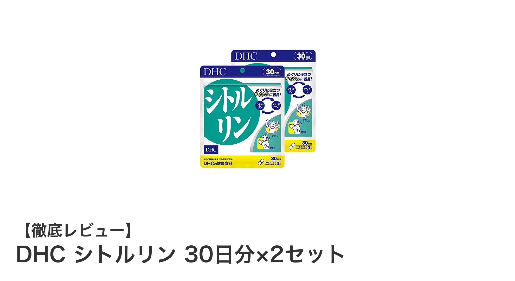 毎日の健康をサポート!DHCシトルリン30日分×2セットの魅力とは?