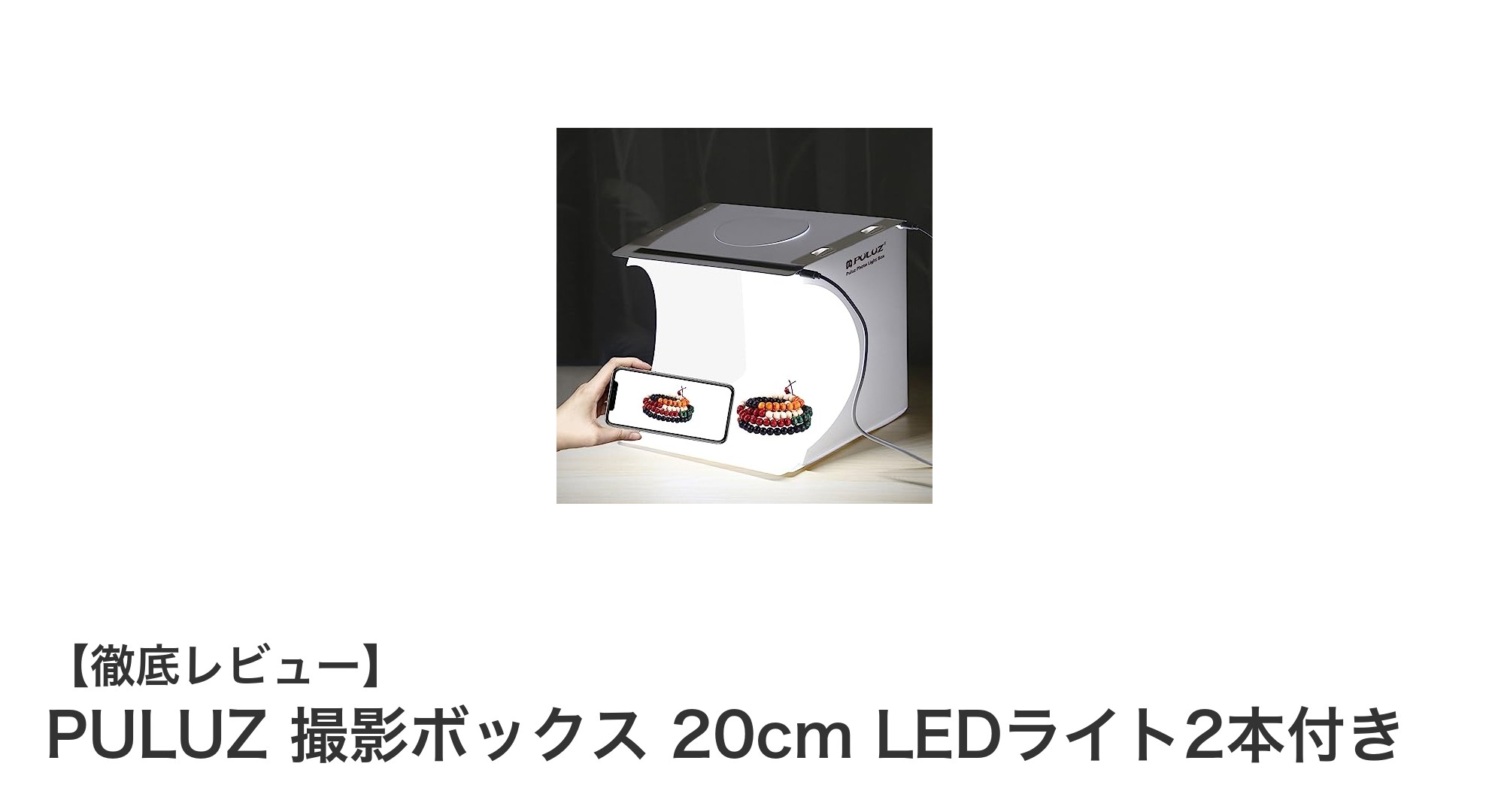 PULUZ 20cm撮影ボックスでプロ級の小物撮影を手軽に実現!