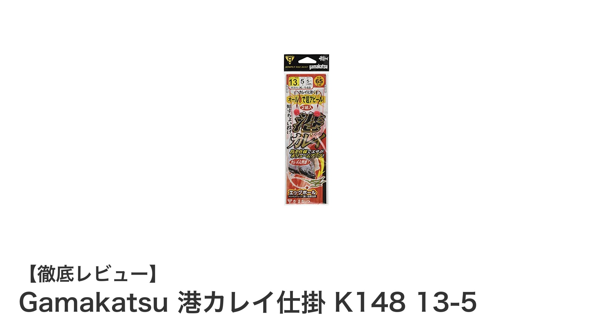 港カレイ釣りに最適！Gamakatsu港カレイ仕掛 K148 13-5の魅力を徹底解説