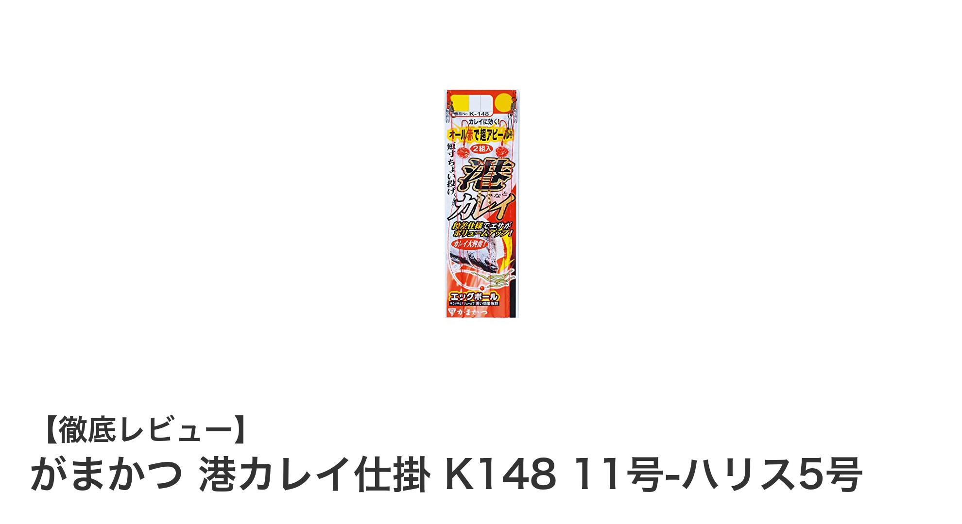 がまかつ 港カレイ仕掛 K148 11号-ハリス5号で快適な港カレイ釣りを実現!