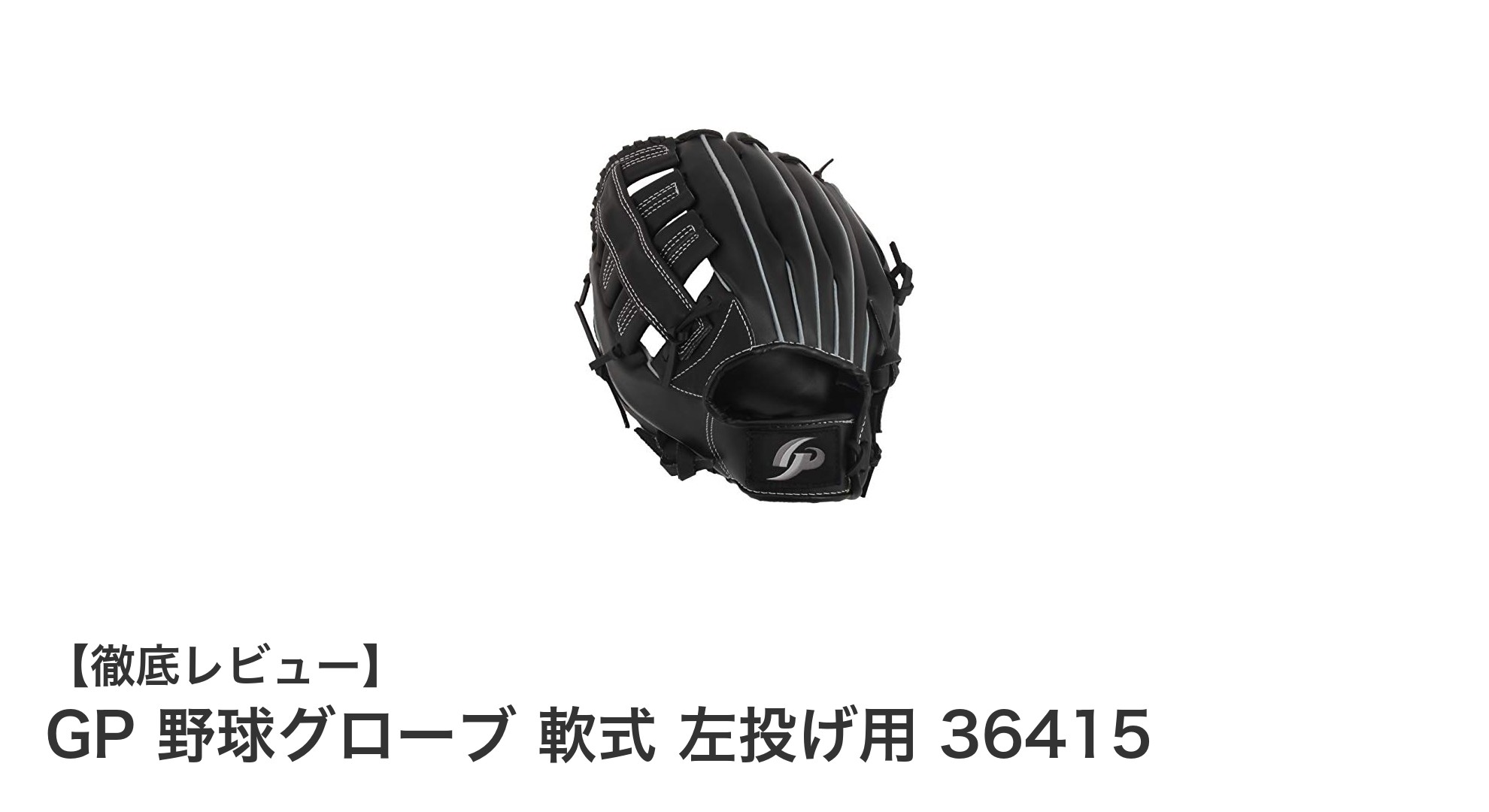 GPの12.5インチ軟式左投げ用野球グローブでプレーを革新！