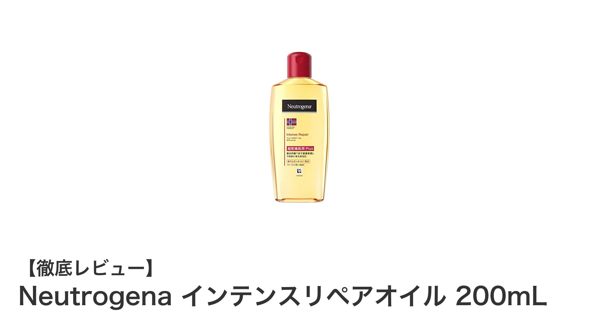 Neutrogena インテンスリペアオイルで超乾燥肌に潤いチャージ！フローラルの香りも魅力