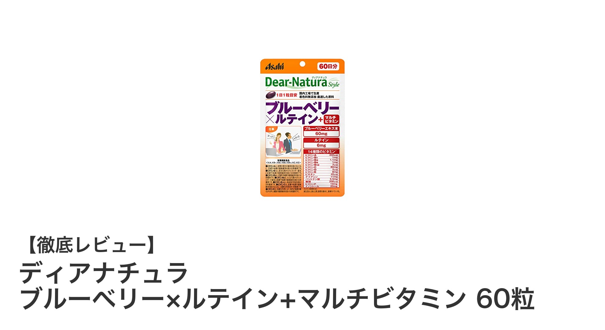 毎日の1粒で目の健康を守る！ディアナチュラ ブルーベリー×ルテイン+マルチビタミンの魅力とは？