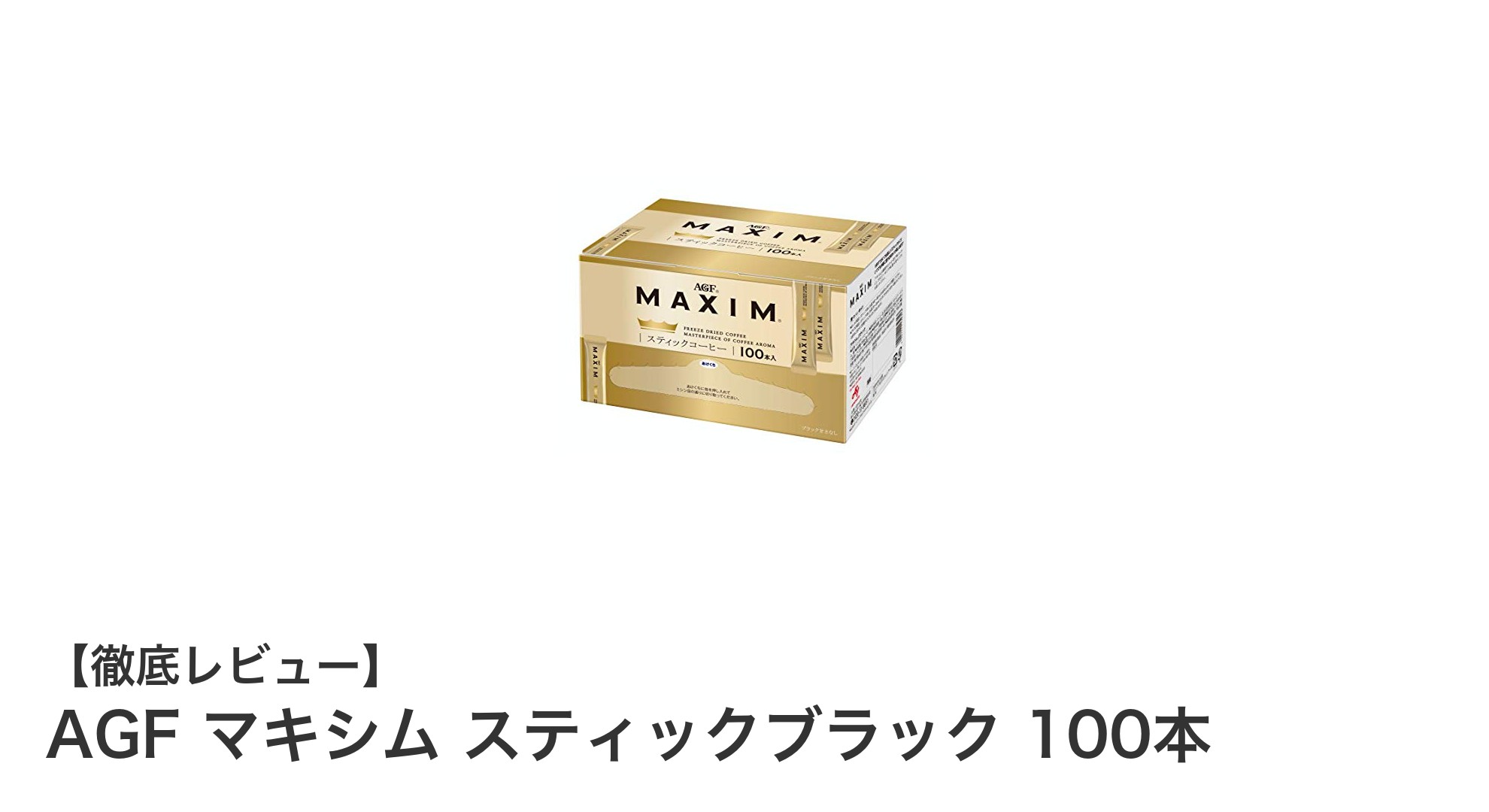 忙しい朝にぴったり！AGF マキシム スティックブラック100本で簡単本格コーヒー体験