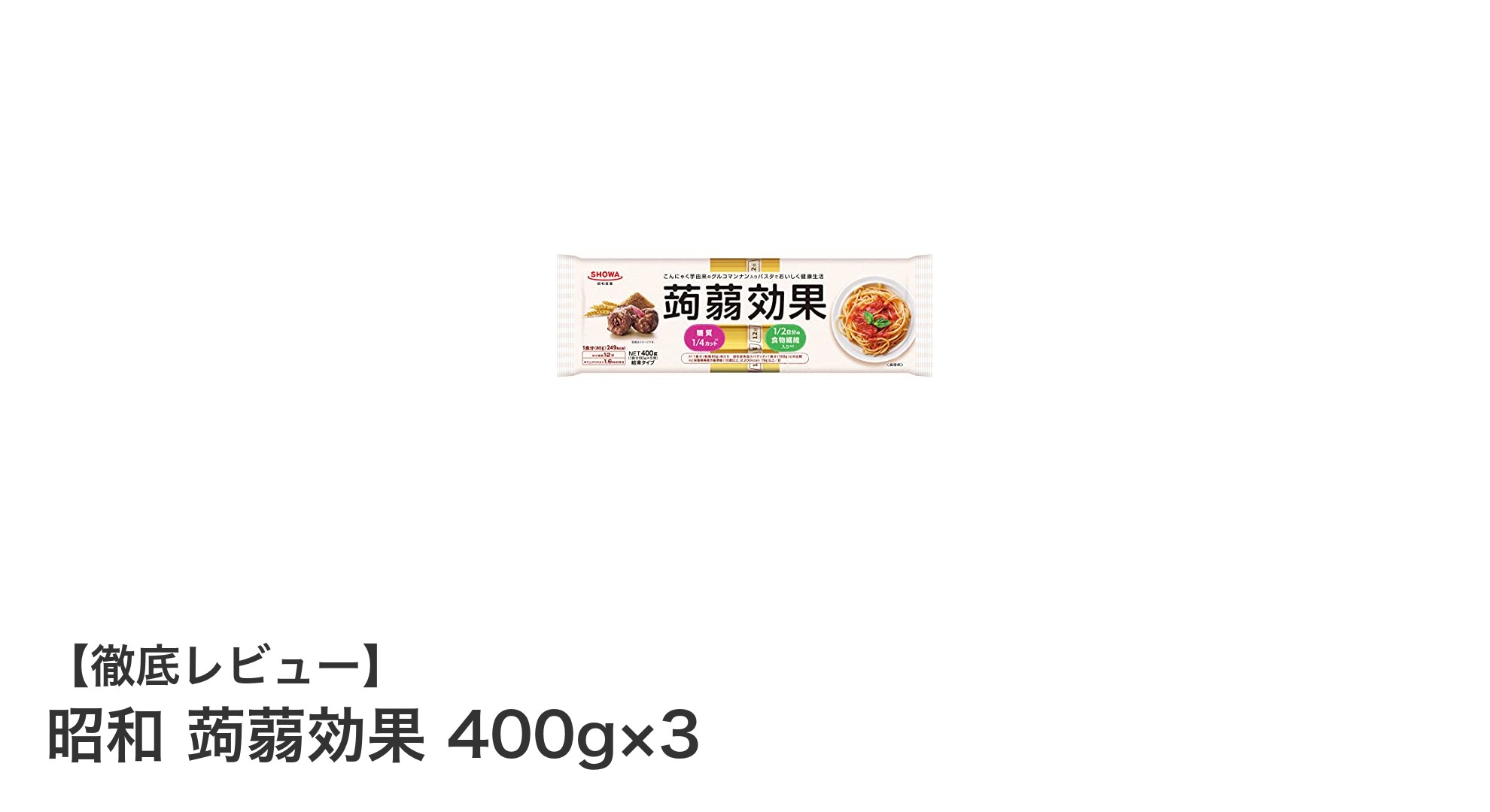 健康志向にぴったり！昭和の蒟蒻効果入りパスタ3個セットで美味しくダイエット