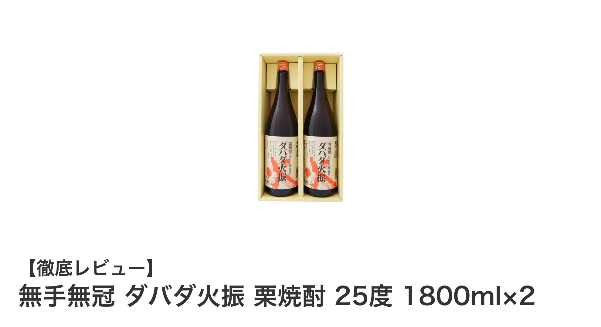 栗の芳醇な香りが際立つ!無手無冠 ダバダ火振 栗焼酎 25度 1800ml×2セットの魅力