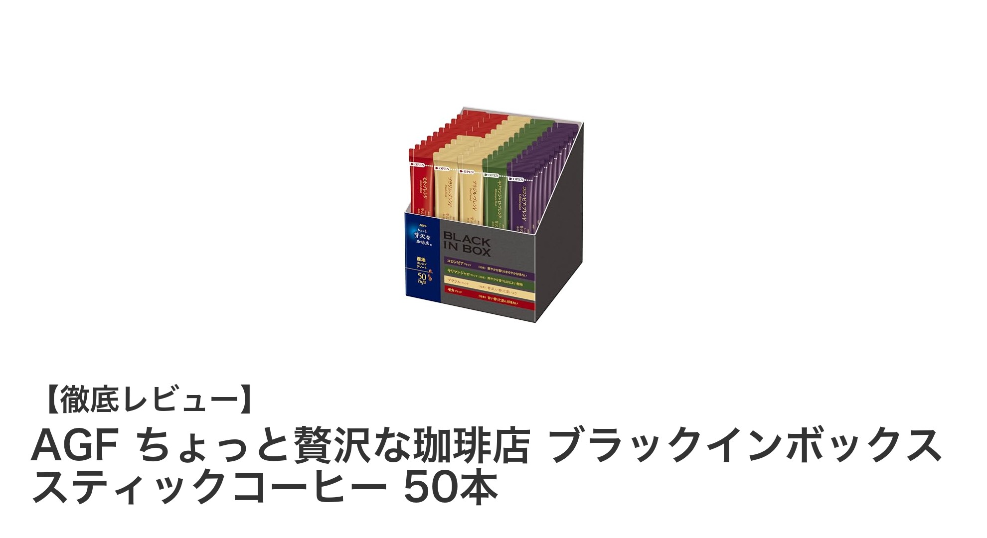 AGFの贅沢なスティックコーヒー50本セットで手軽に本格味わいを楽しもう