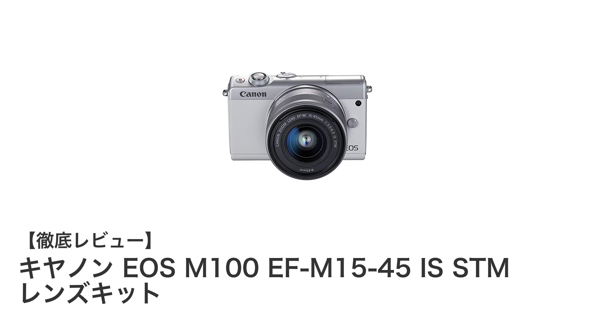 高画質と利便性を両立！キヤノン EOS M100 EF-M15-45 IS STM レンズキットの魅力とは？