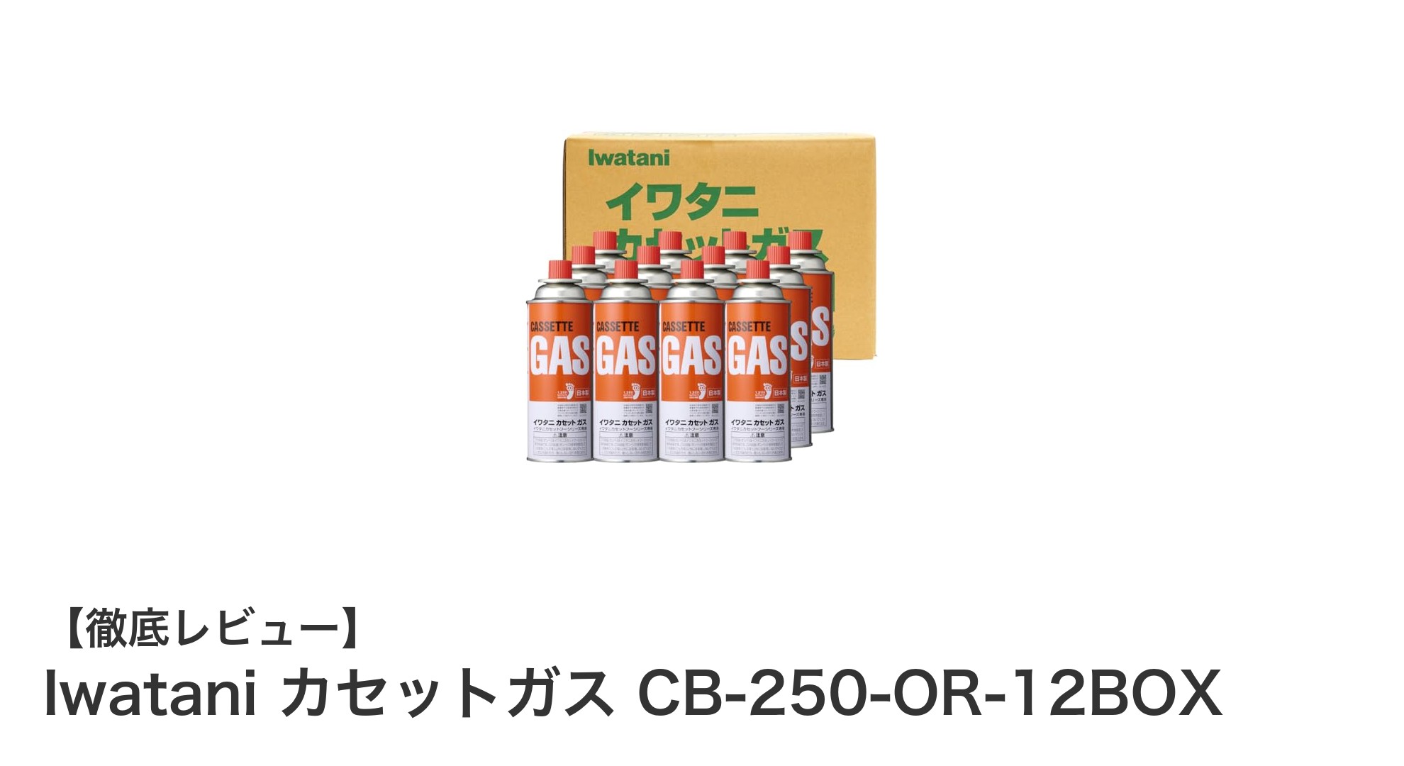 Iwataniの信頼性抜群！持ち運び便利なカセットガス12本セットCB-250-OR-12BOXの魅力とは？