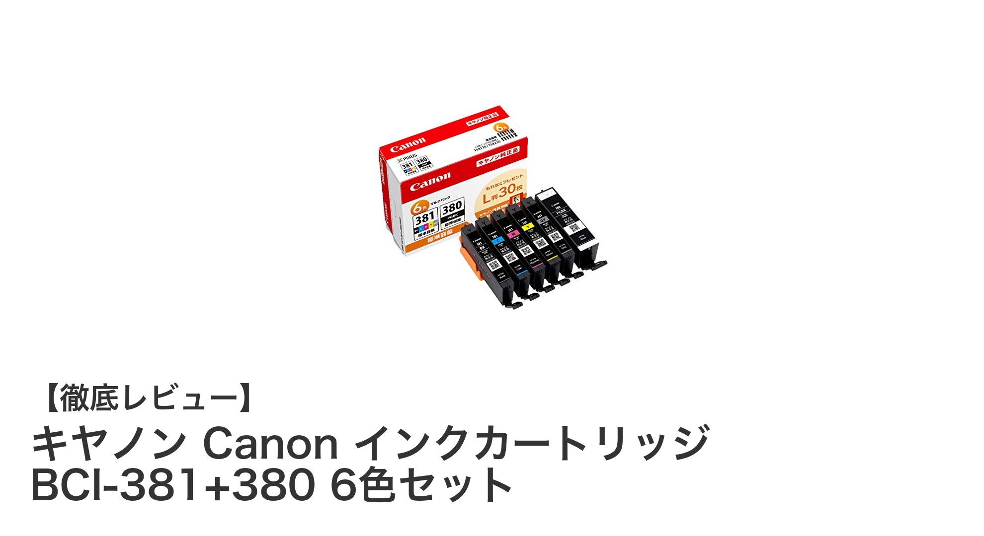 キヤノン純正インクカートリッジBCI-381+380 6色セットで高精細プリントを実現