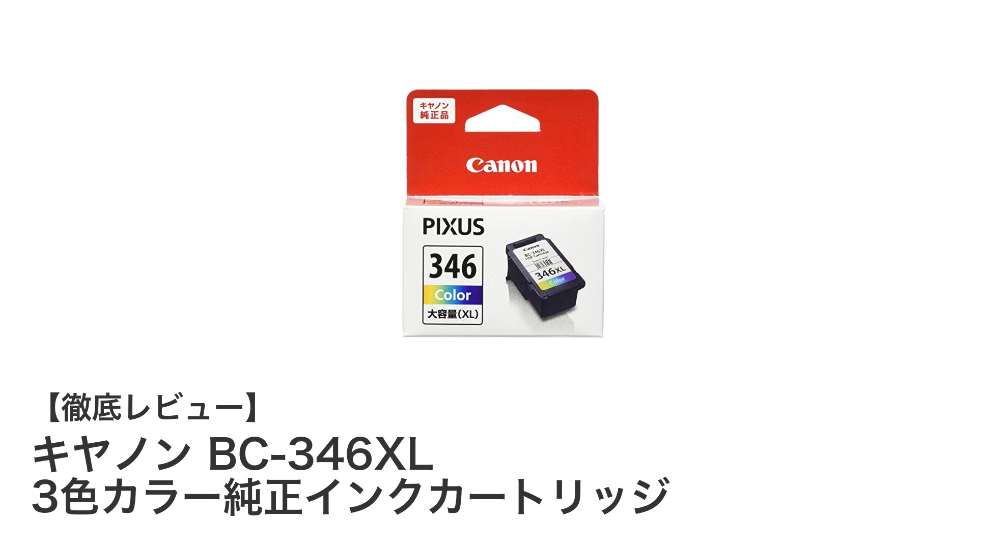 キヤノン純正BC-346XL 3色カラーインクカートリッジで鮮やかなプリントを実現！