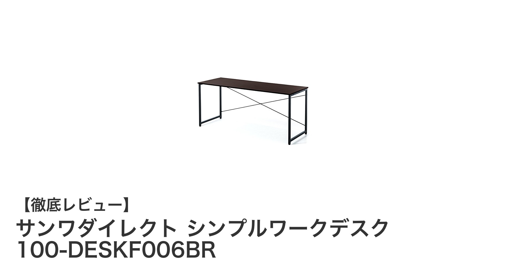使いやすさと耐久性を兼ね備えたサンワダイレクトのシンプルワークデスク100-DESKF006BRレビュー
