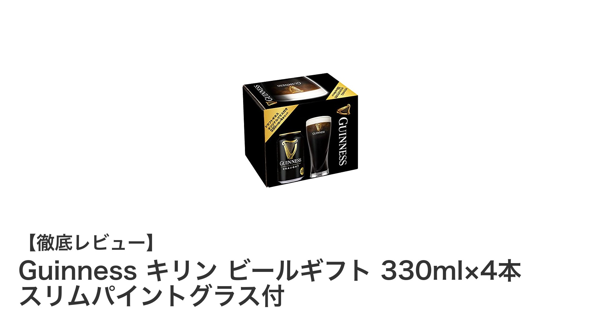 贈り物に最適！Guinnessとキリンの限定ビールギフトセット登場