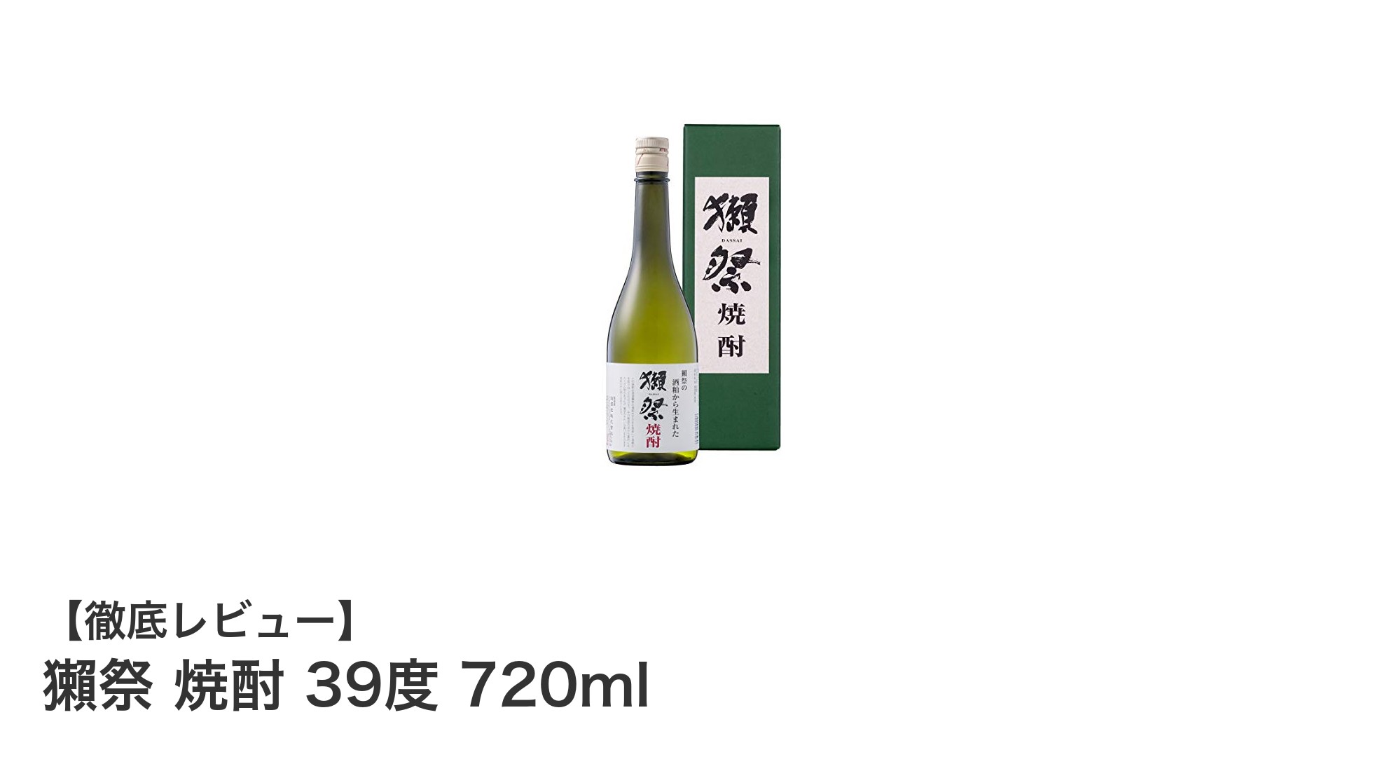 獺祭が贈る高アルコール焼酎!39度の贅沢な味わい「獺祭 焼酎 39度 720ml」