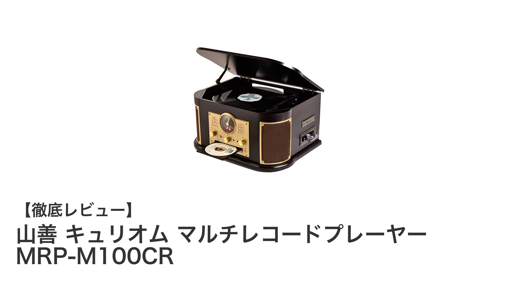 山善 キュリオム マルチレコードプレーヤー MRP-M100CRで楽しむ多彩な音楽体験