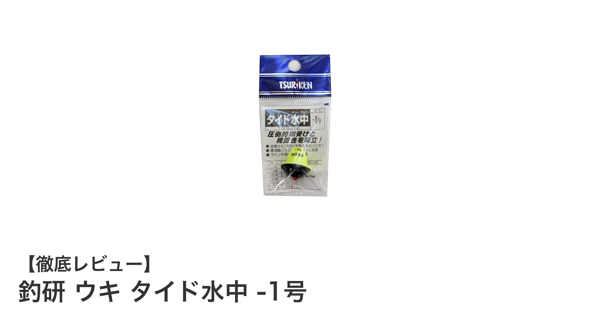 初心者必見！釣研のコスパ最強水中ウキ「タイド水中 -1号」の魅力とは？