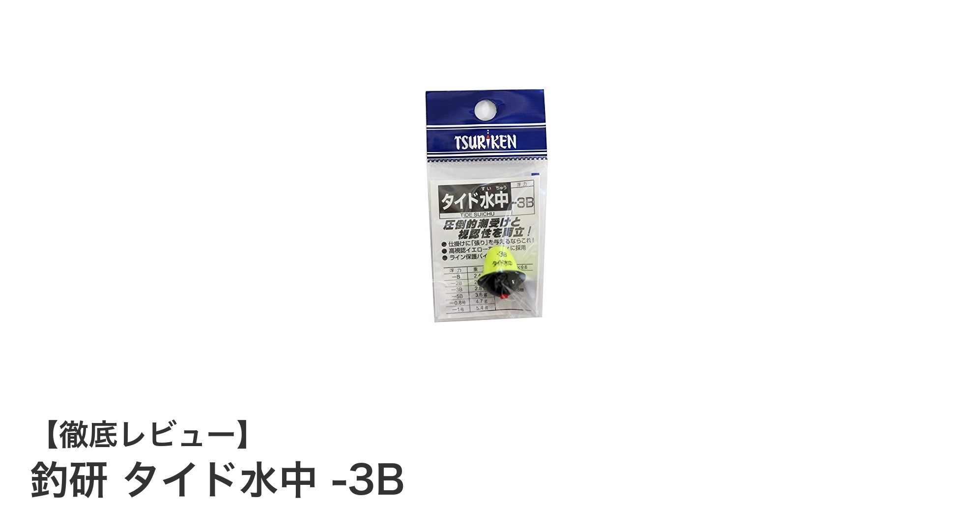 釣研 タイド水中 -3B：感度抜群で使いやすい水中ウキの決定版
