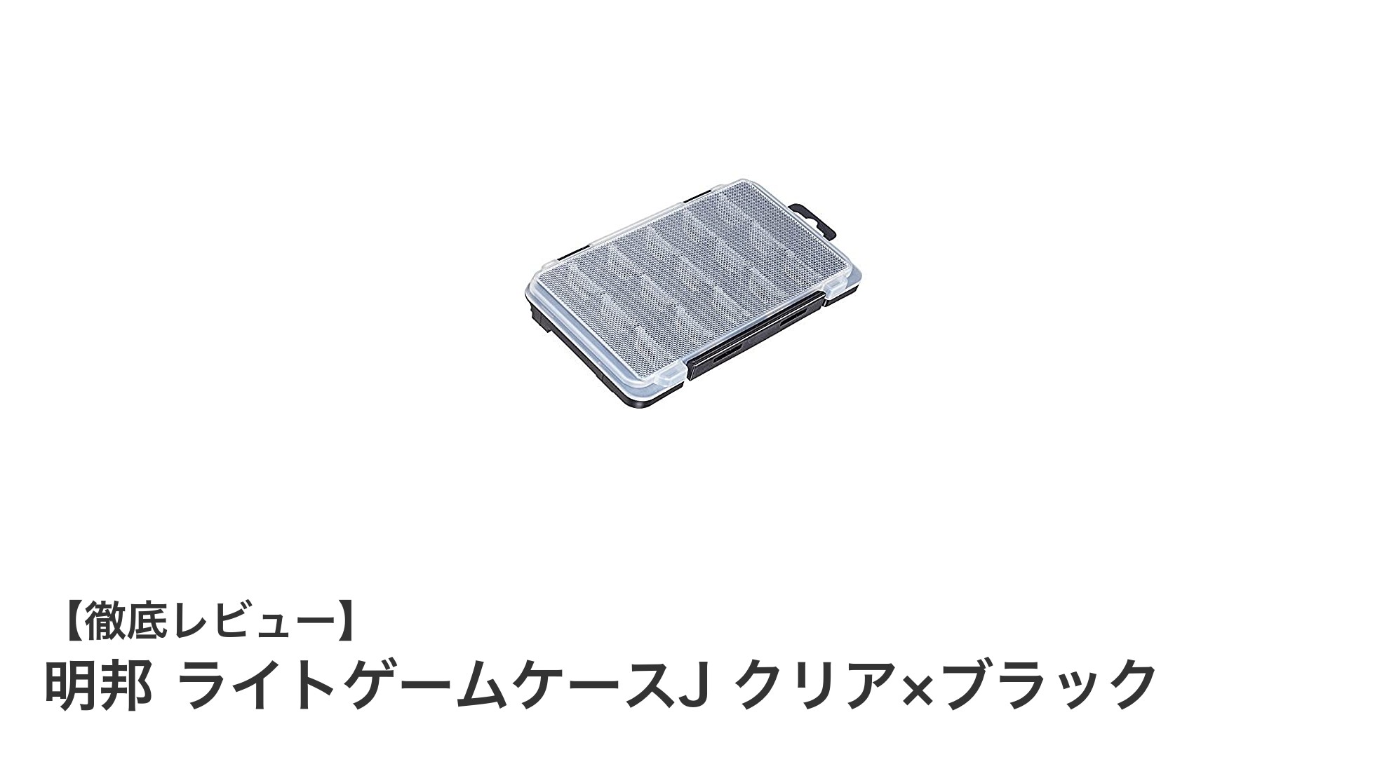 持ち運びに最適！明邦のライトゲームケースJでスマート収納を実現