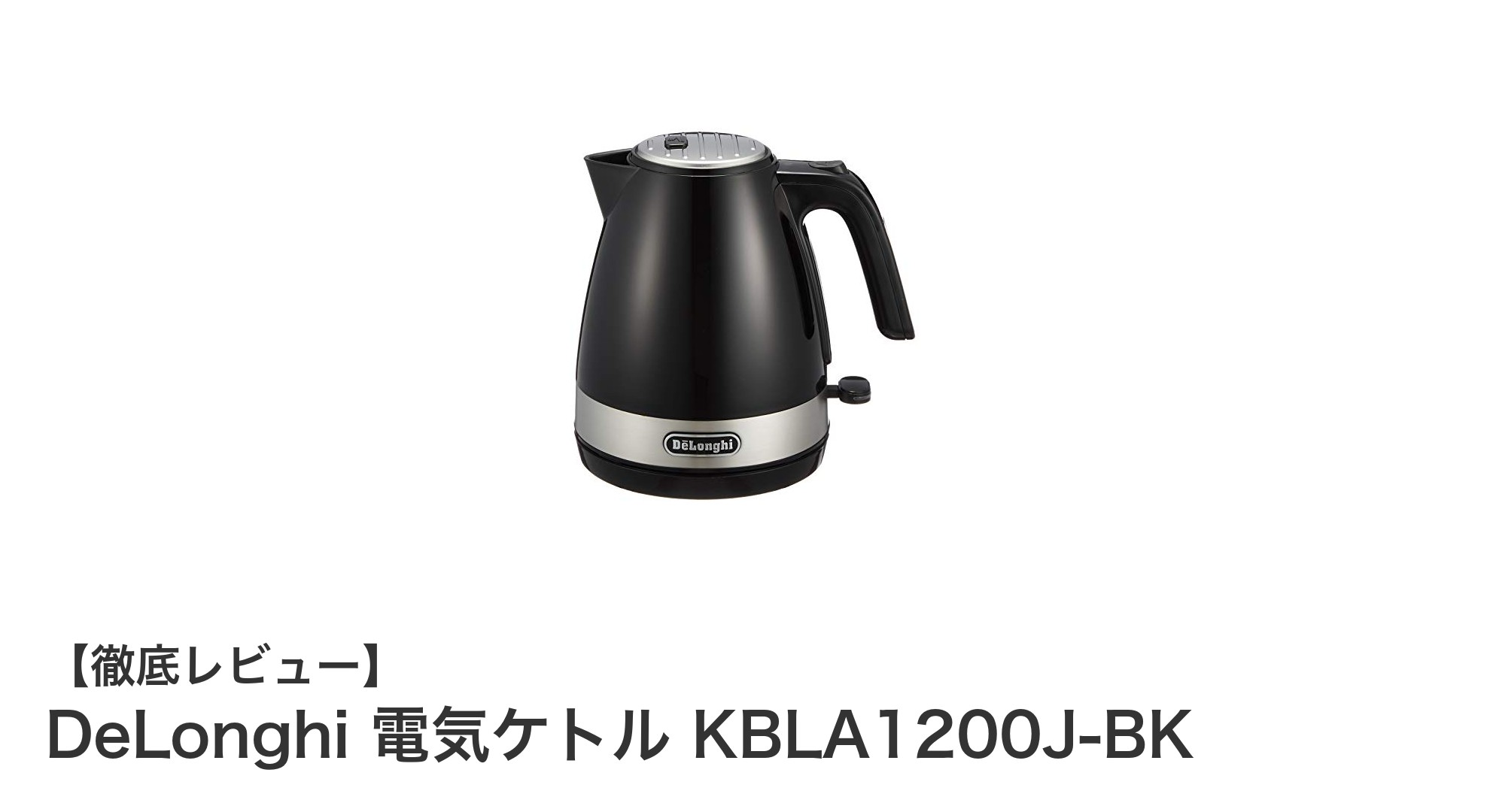 DeLonghi 電気ケトル KBLA1200J-BK：高速沸騰と安全機能が魅力のスタイリッシュモデル