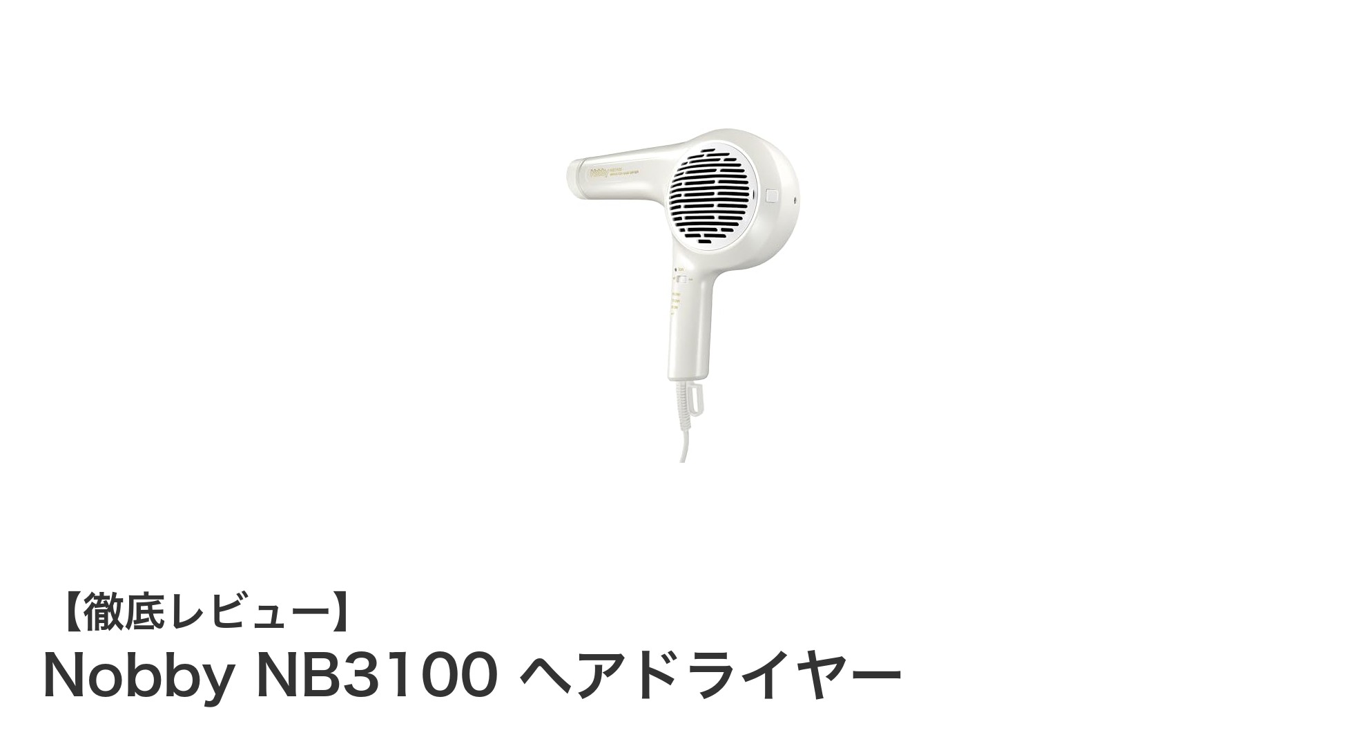 速乾&髪に優しい!Nobby NB3100 ヘアドライヤーの魅力を徹底解説