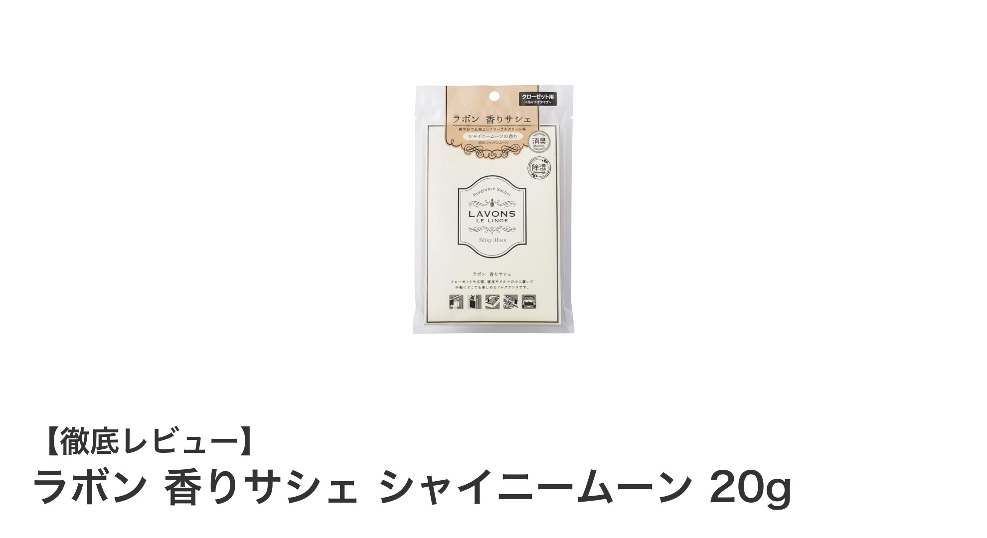 ラボン香りサシェ「シャイニームーン」で爽やかな香りと消臭効果を手軽に実現