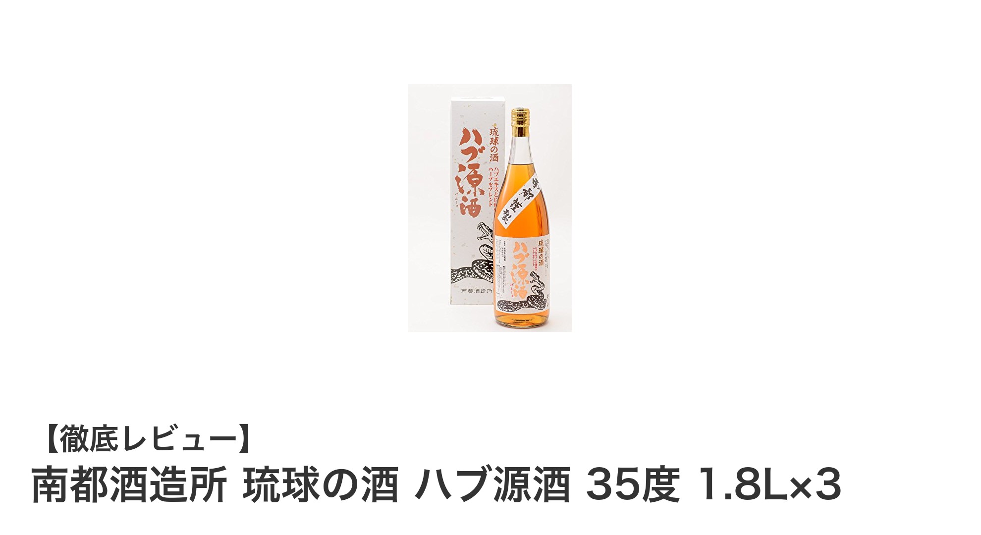 南都酒造所の琉球の酒『ハブ源酒』で味わう沖縄の恵みと元気の源