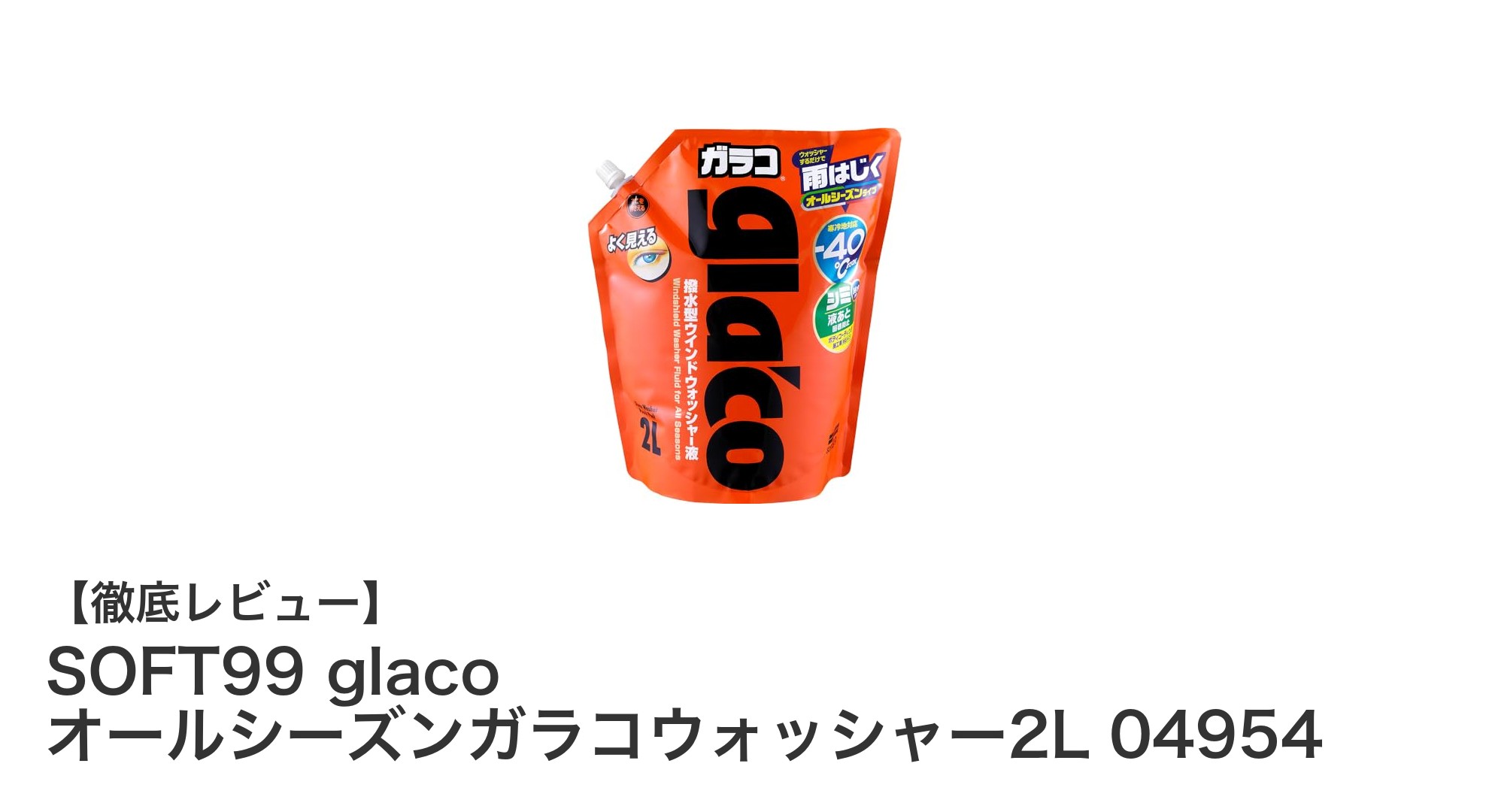 SOFT99 glaco オールシーズンガラコウォッシャー2Lで快適ドライブを実現！