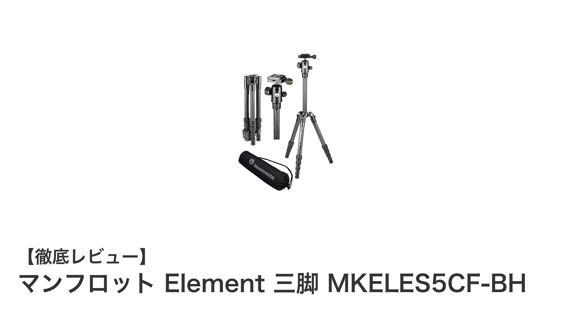軽量&高耐荷重!マンフロット Element 三脚 MKELES5CF-BHで撮影の自由度アップ