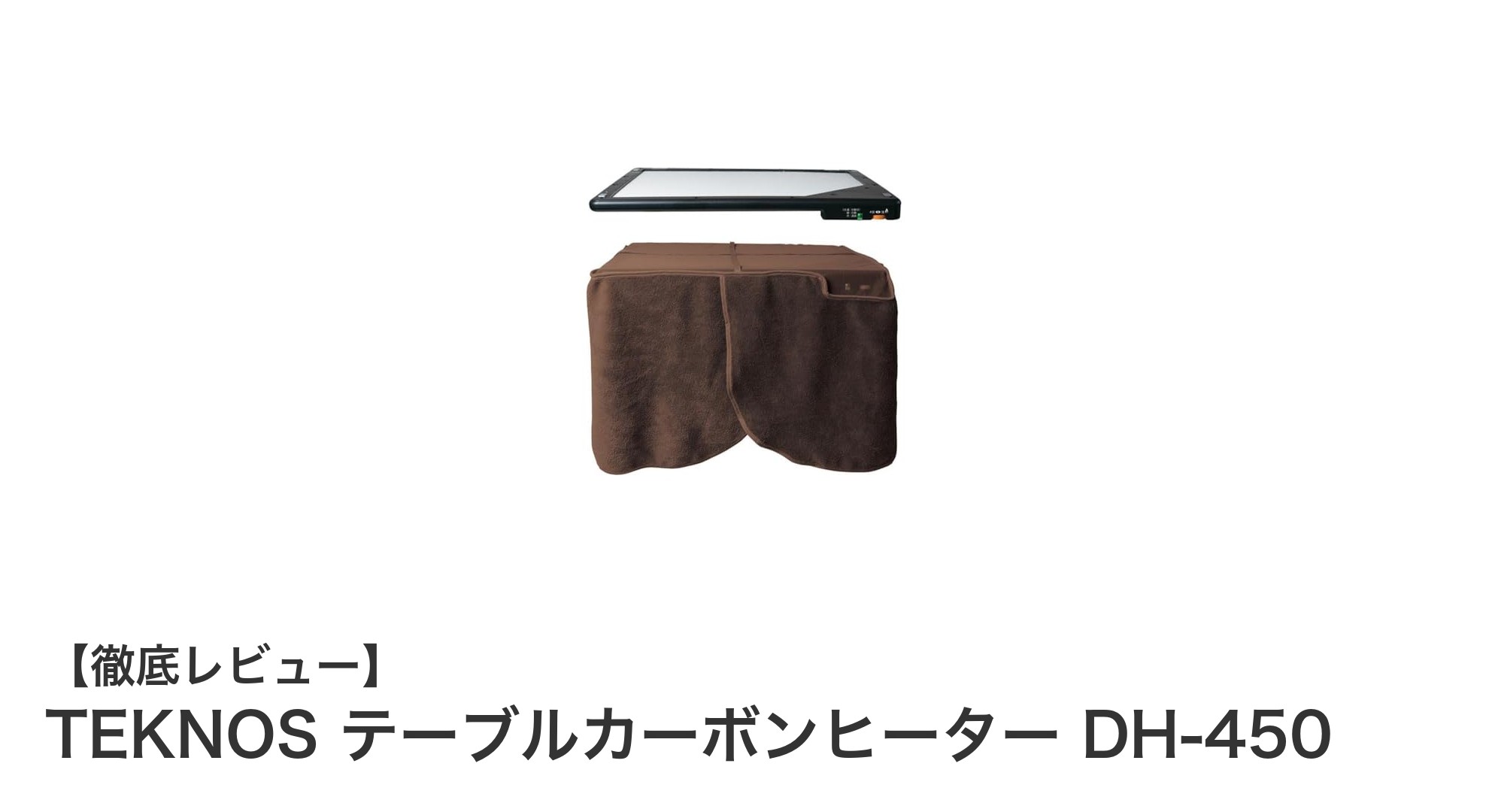 手軽で省エネ!TEKNOSの人感センサー搭載テーブルカーボンヒーターDH-450の魅力とは?