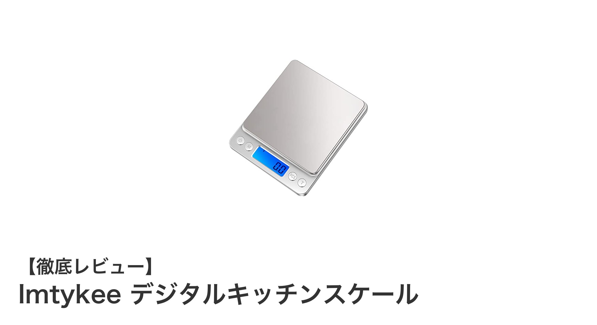 正確＆多機能！Imtykeeデジタルキッチンスケールで料理がもっと快適に