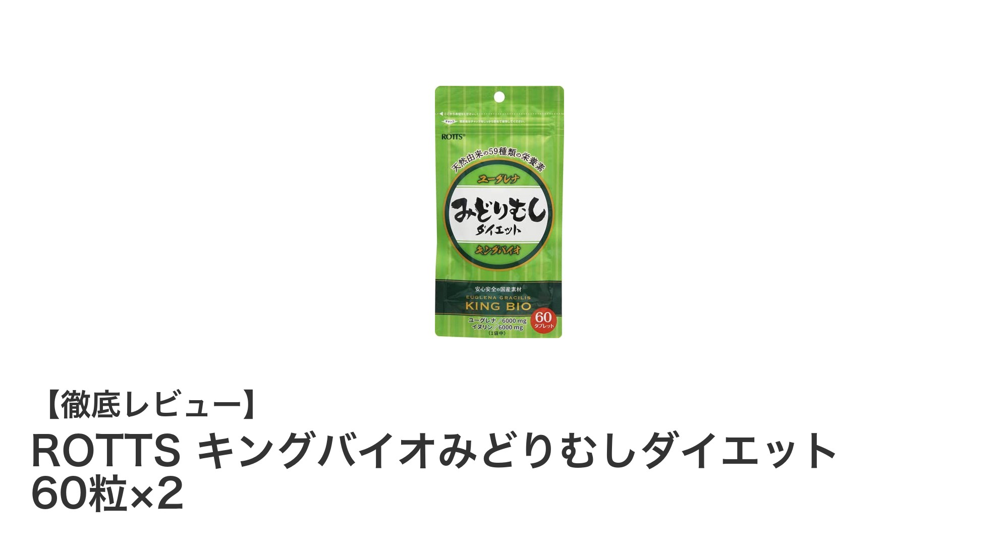 健康とダイエットを両立！ROTTS キングバイオみどりむしダイエットの魅力とは？