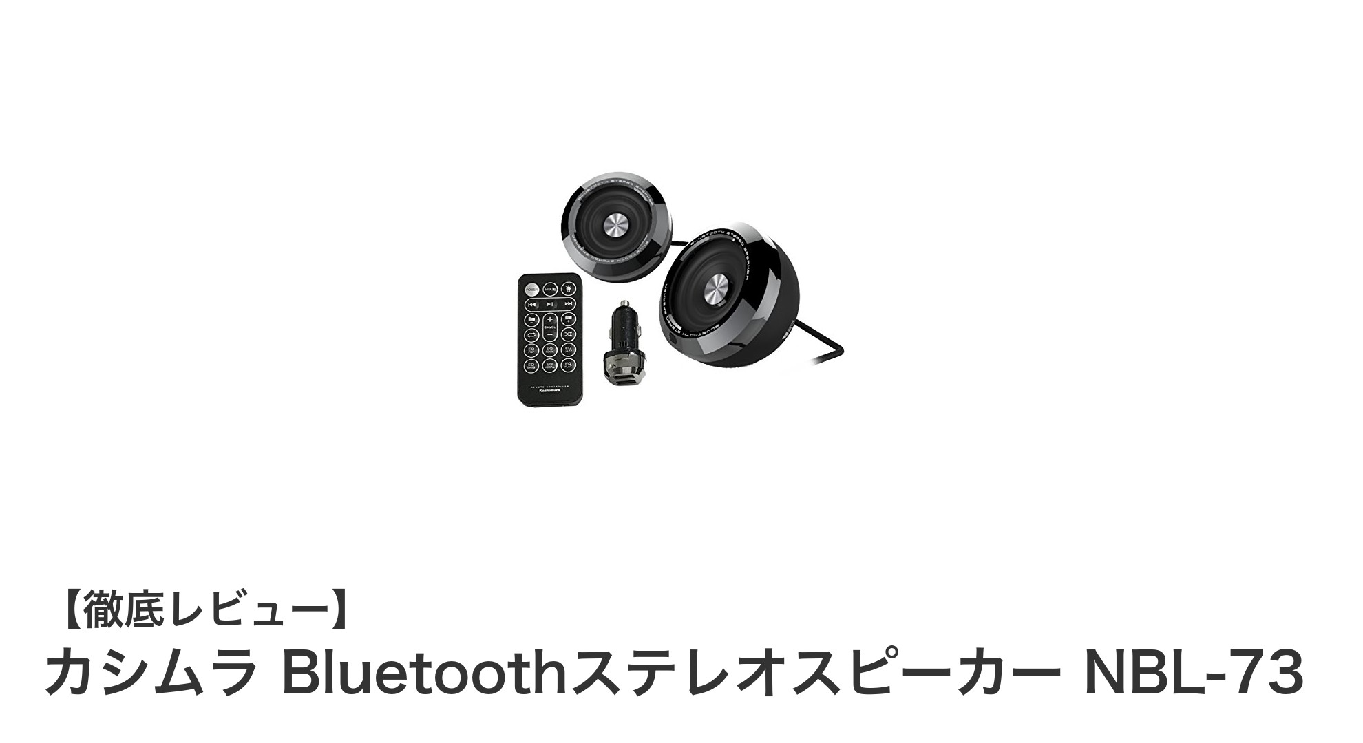 カシムラ Bluetoothステレオスピーカー NBL-73:車載音響の新定番!
