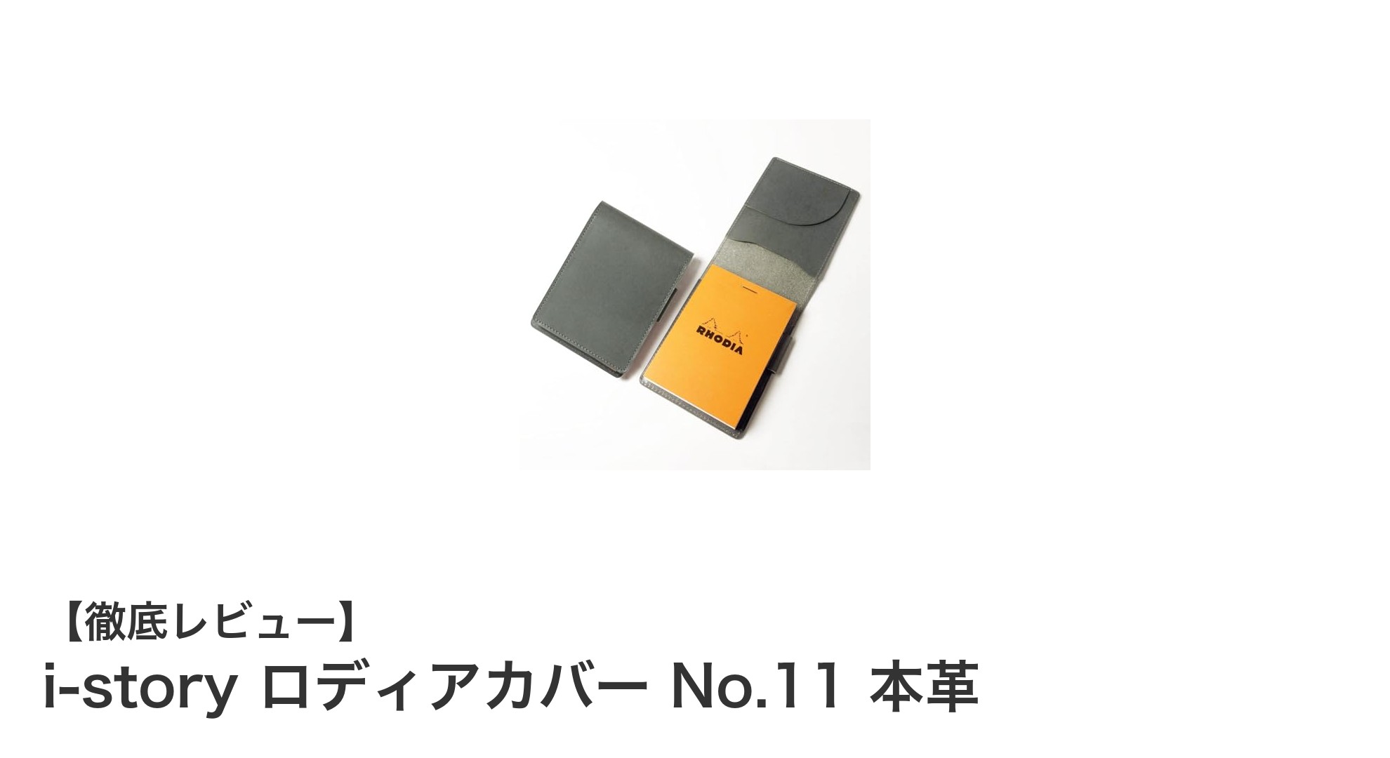 上質な日本製牛本革で守る、i-storyのロディアカバー No.11で快適メモライフを