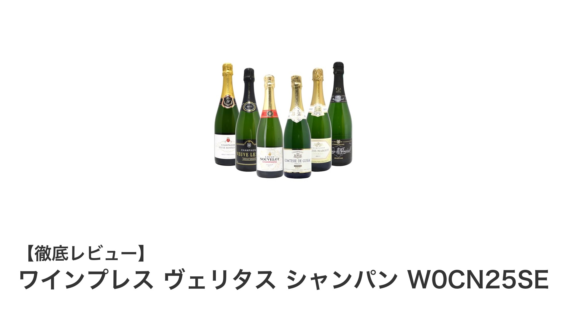 多彩なシャンパンを楽しむなら!ワインプレス ヴェリタス シャンパン6本セットの魅力とは?