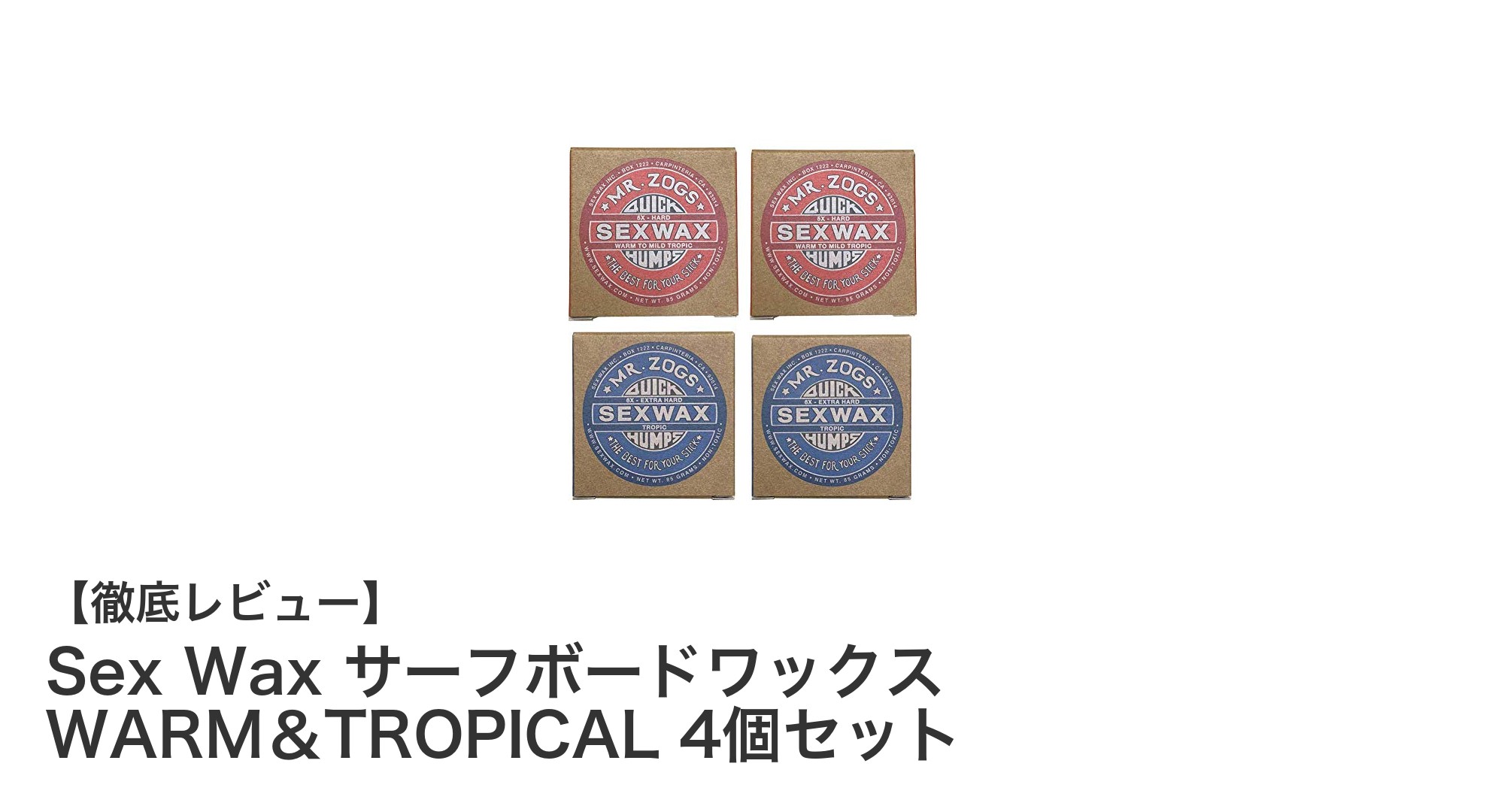 サーフィン愛好者必見!Sex Wax WARM&TROPICALセットで最適グリップを実現