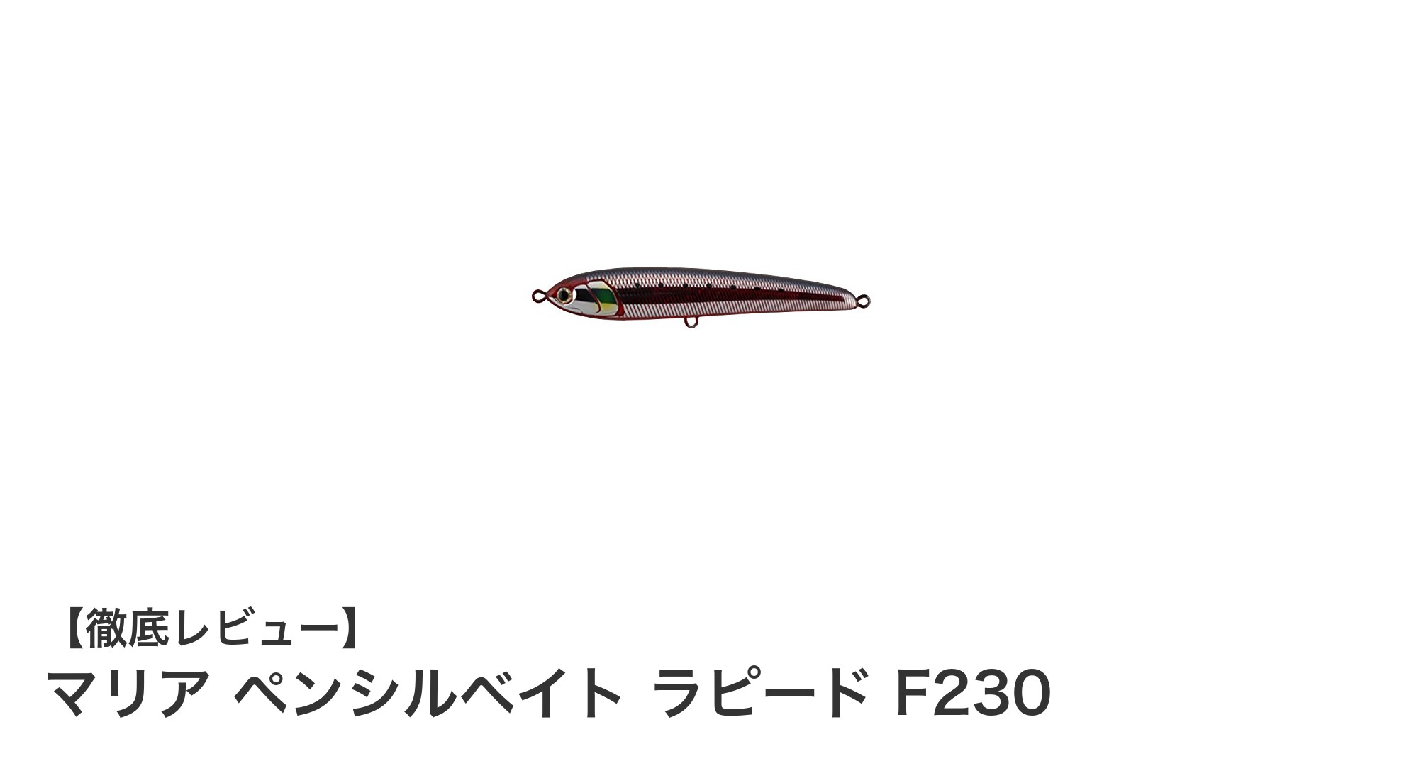 マリア ペンシルベイト ラピード F230で狙う！GT・マグロ攻略の最強フローティングルアー