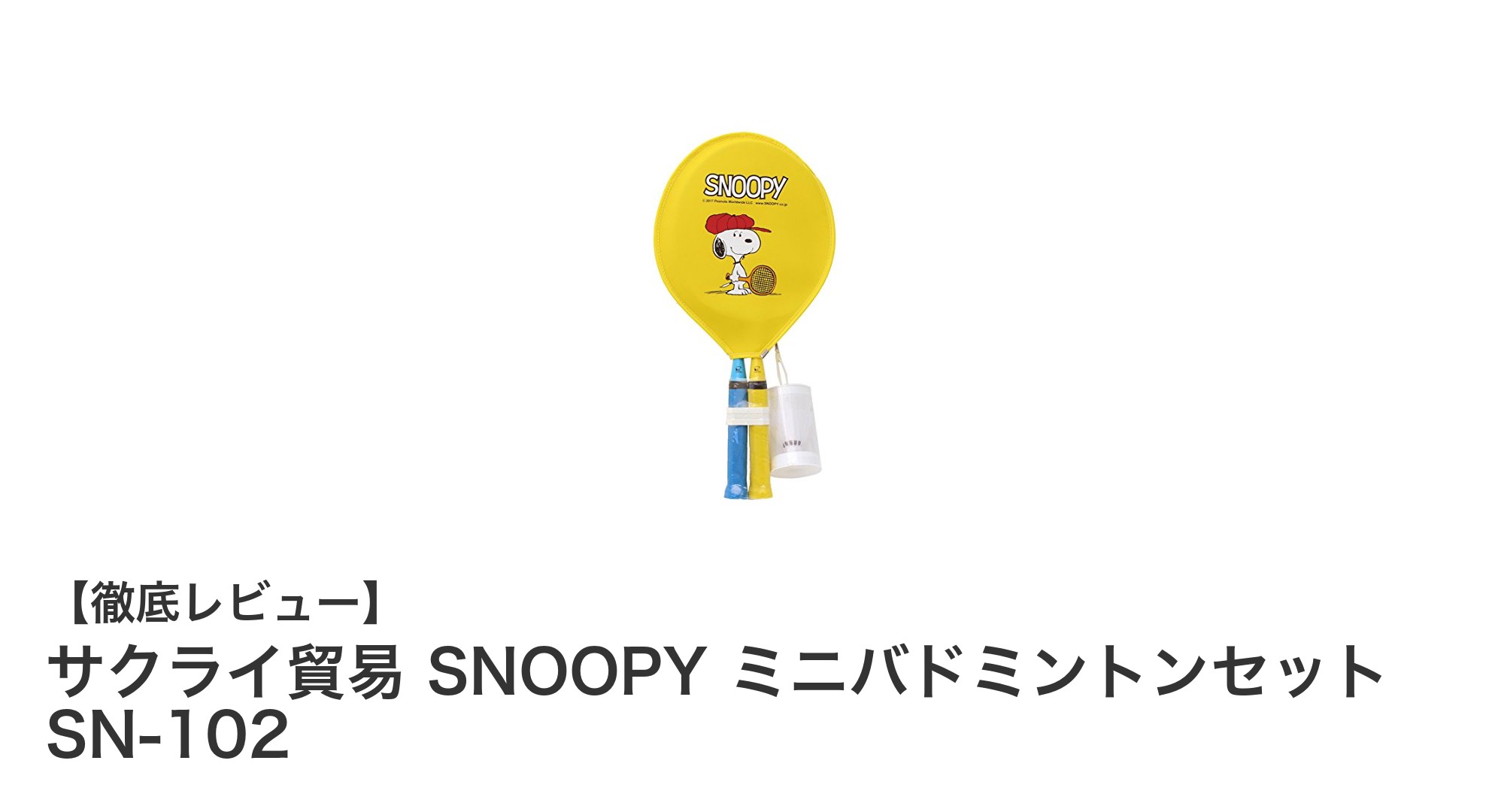 子どもにぴったり!サクライ貿易のSNOOPYミニバドミントンセットで楽しく遊ぼう