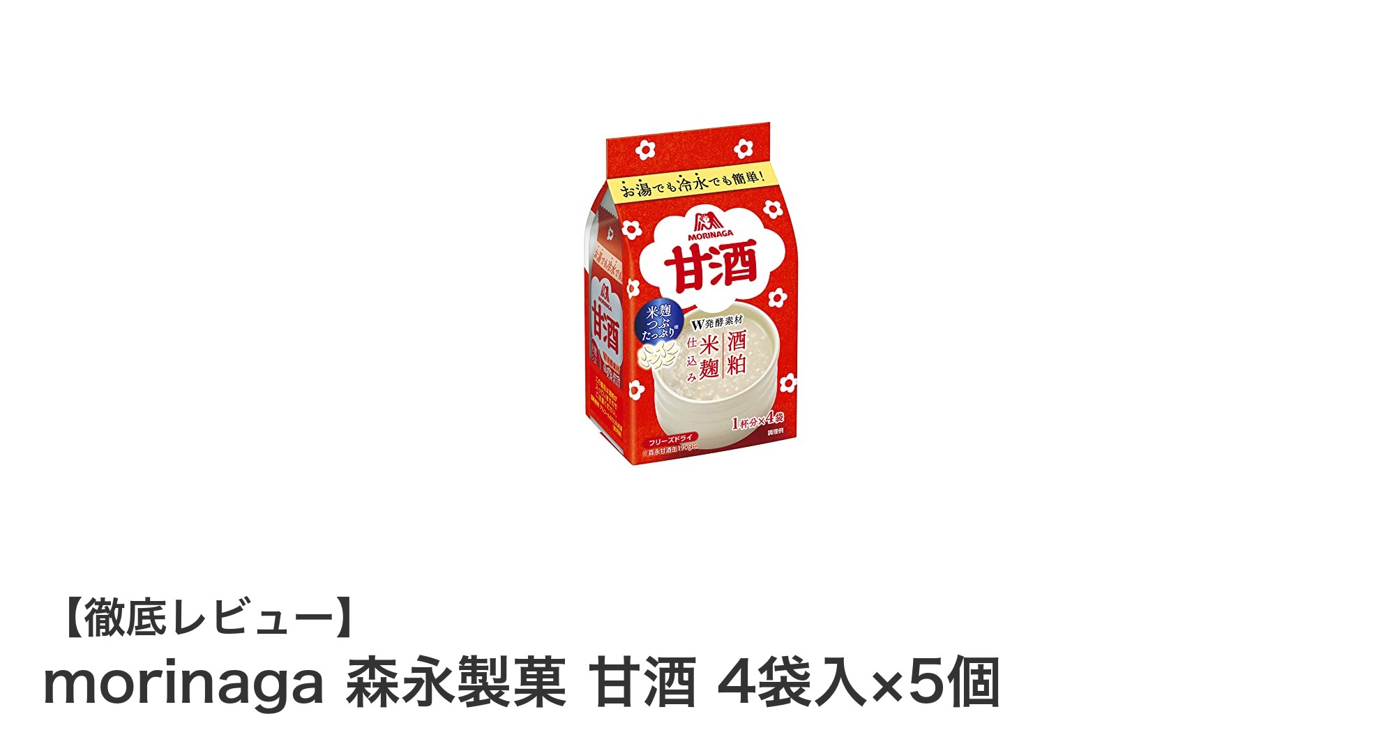伝統の味を手軽に楽しむ！森永製菓の甘酒4袋入り×5セットレビュー