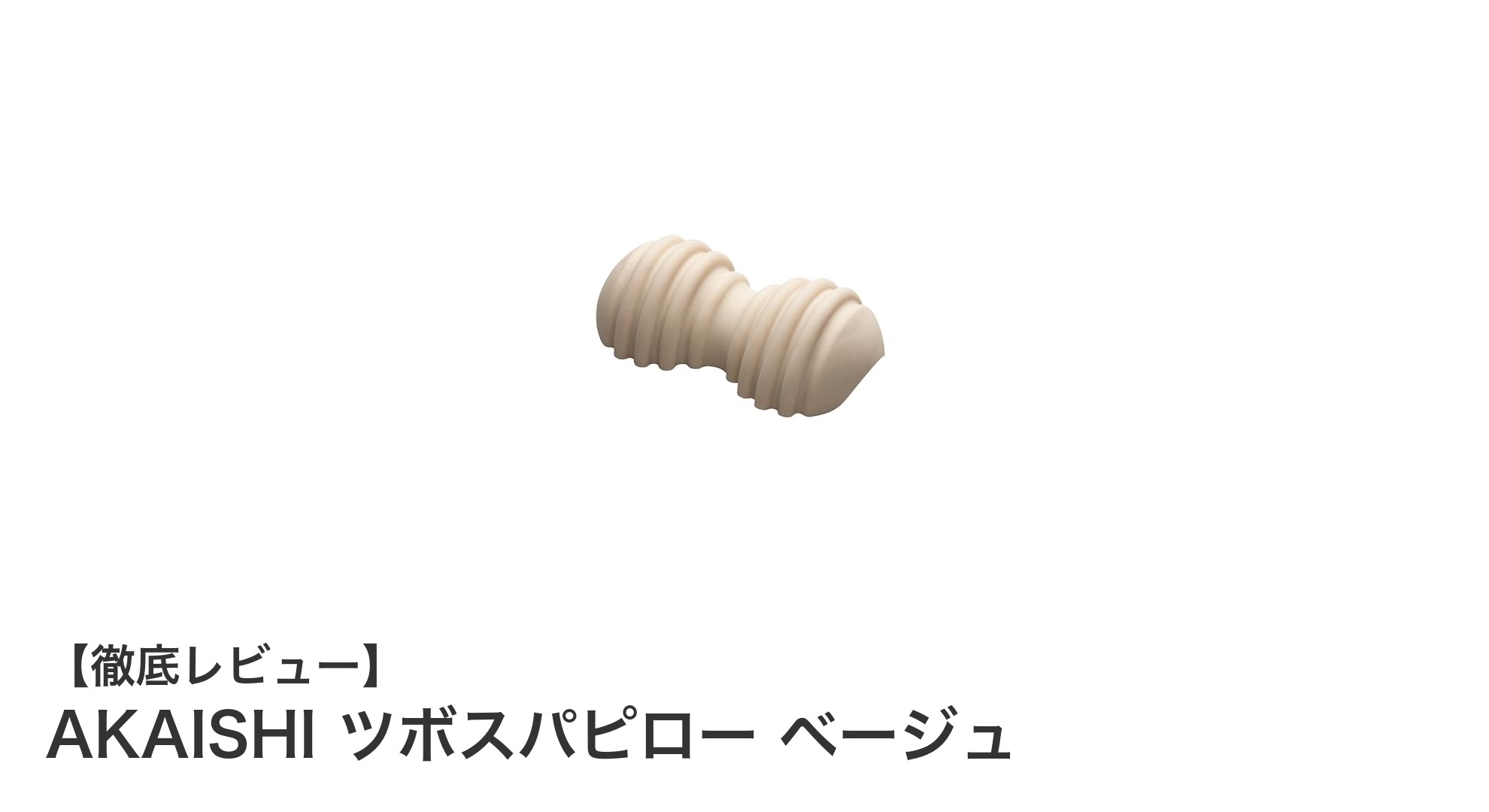 自宅で簡単にコリ解消！AKAISHIのツボスパピロー ベージュで癒しの時間を