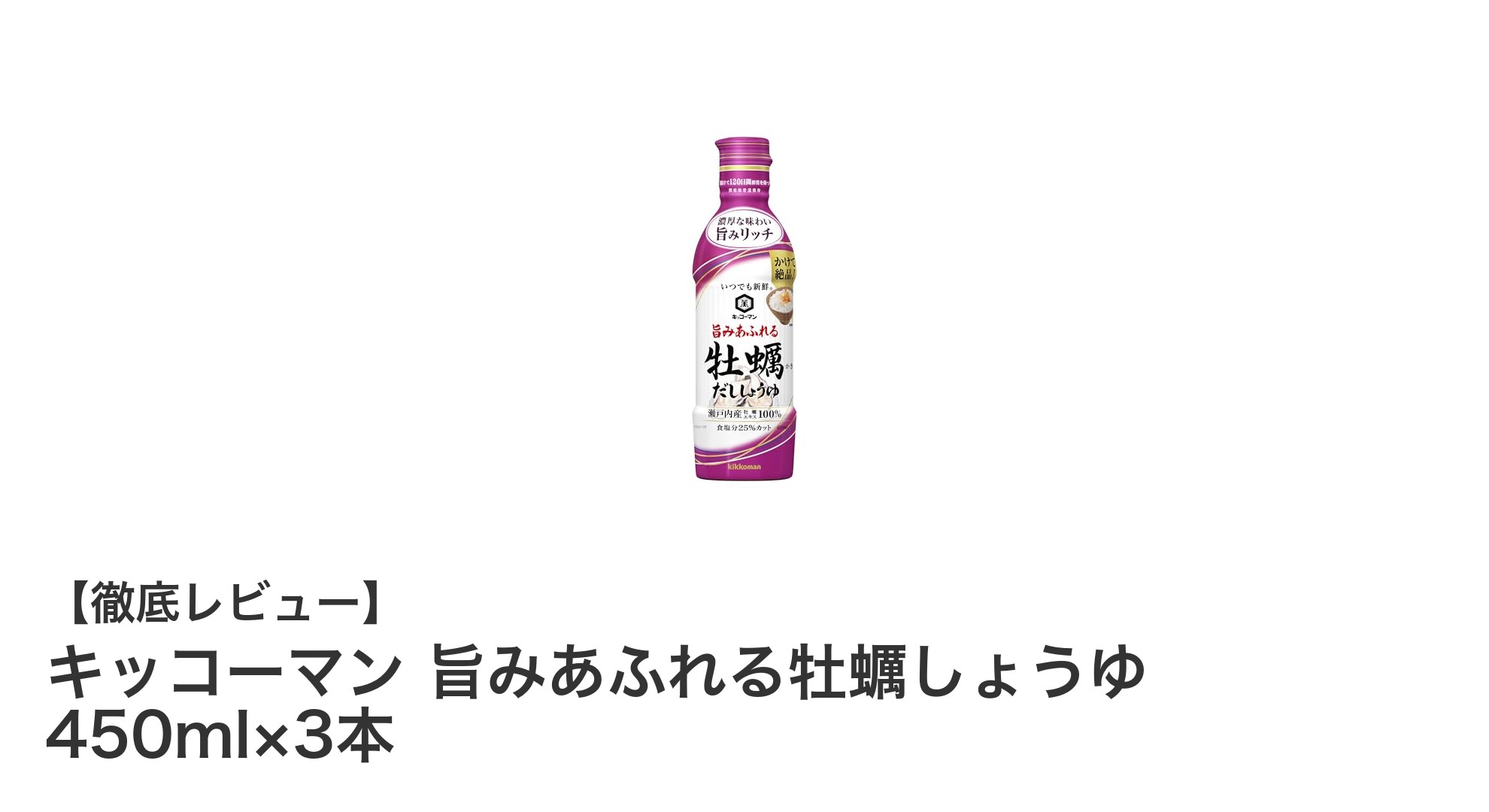キッコーマンの旨みあふれる牡蠣しょうゆで毎日の料理が格上げ！450ml×3本セットの魅力とは？