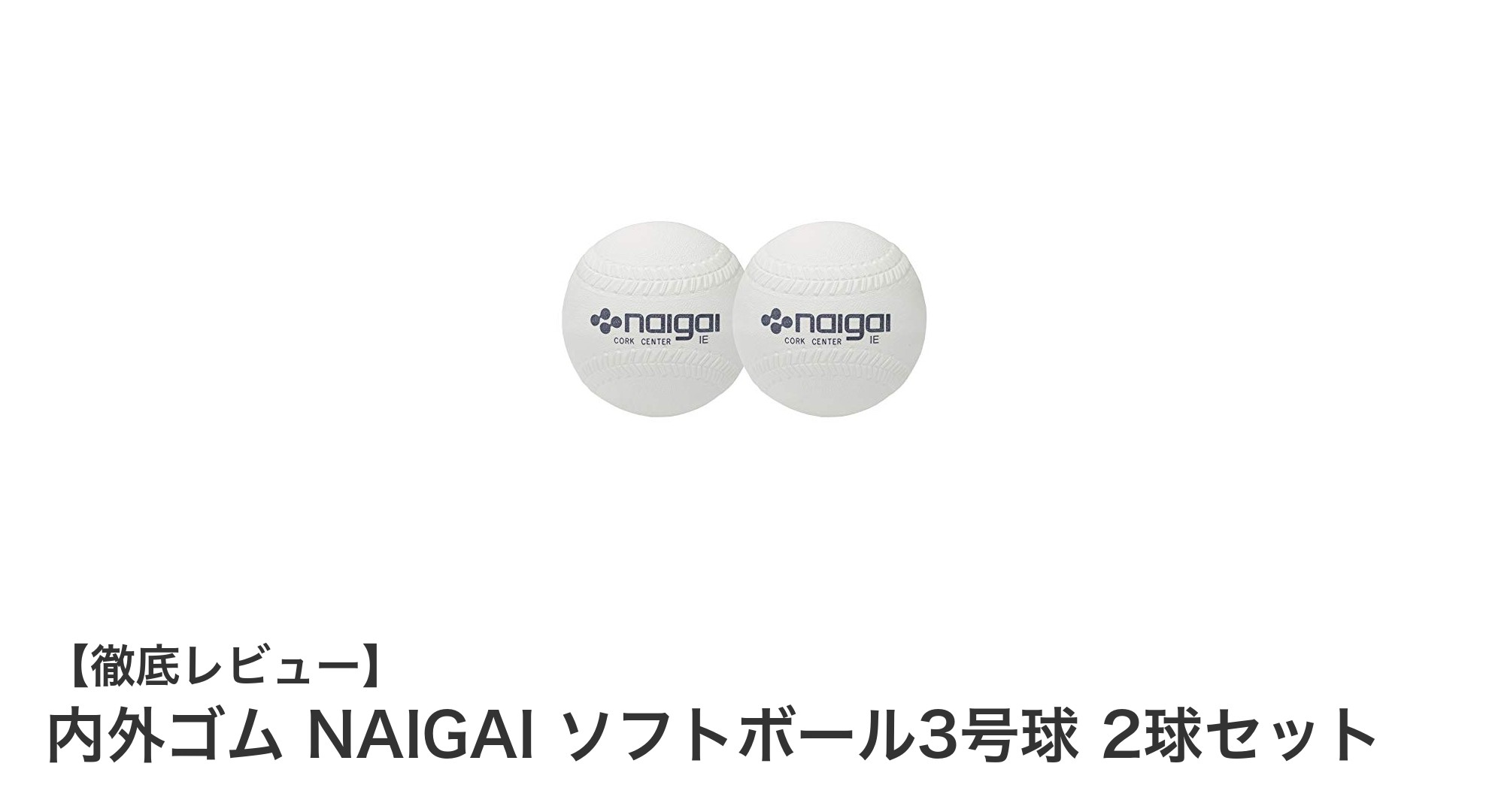 内外ゴムの公式ソフトボール3号球2球セットで実践力アップ!