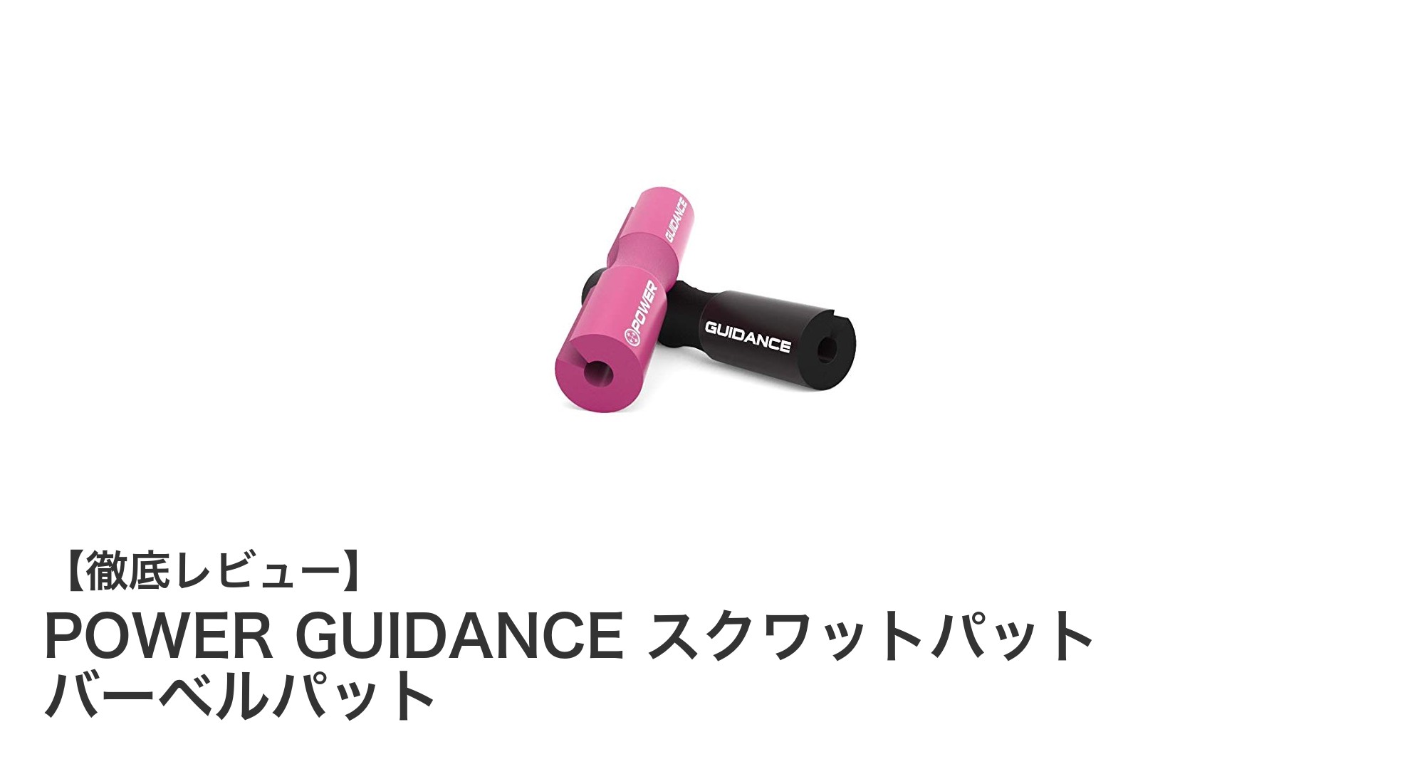 快適なスクワットを実現！POWER GUIDANCE バーベルパッドの魅力とは？