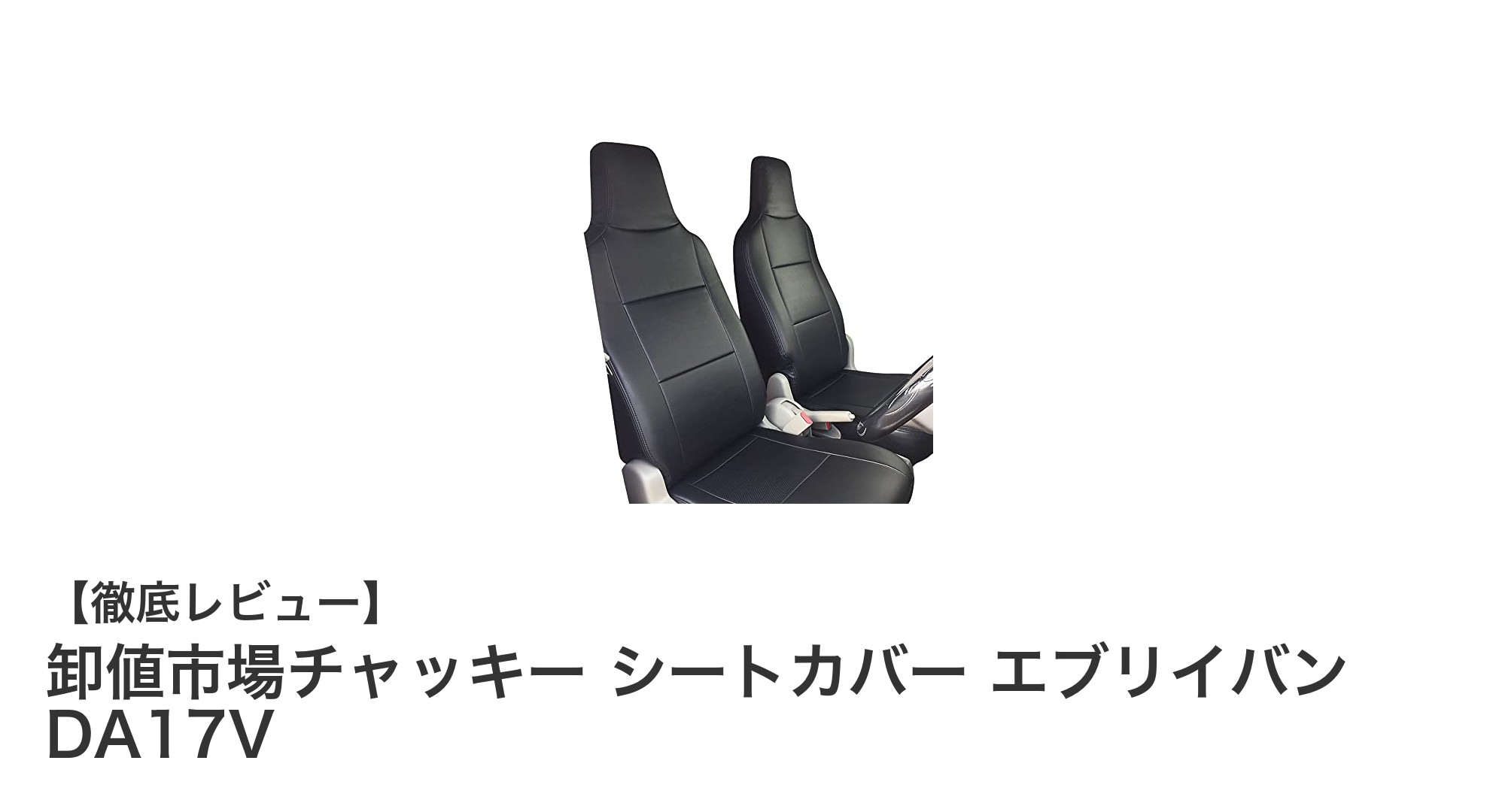 スズキ エブリイバン DA17V専用!高級PVCレザー製シートカバーの魅力とは?