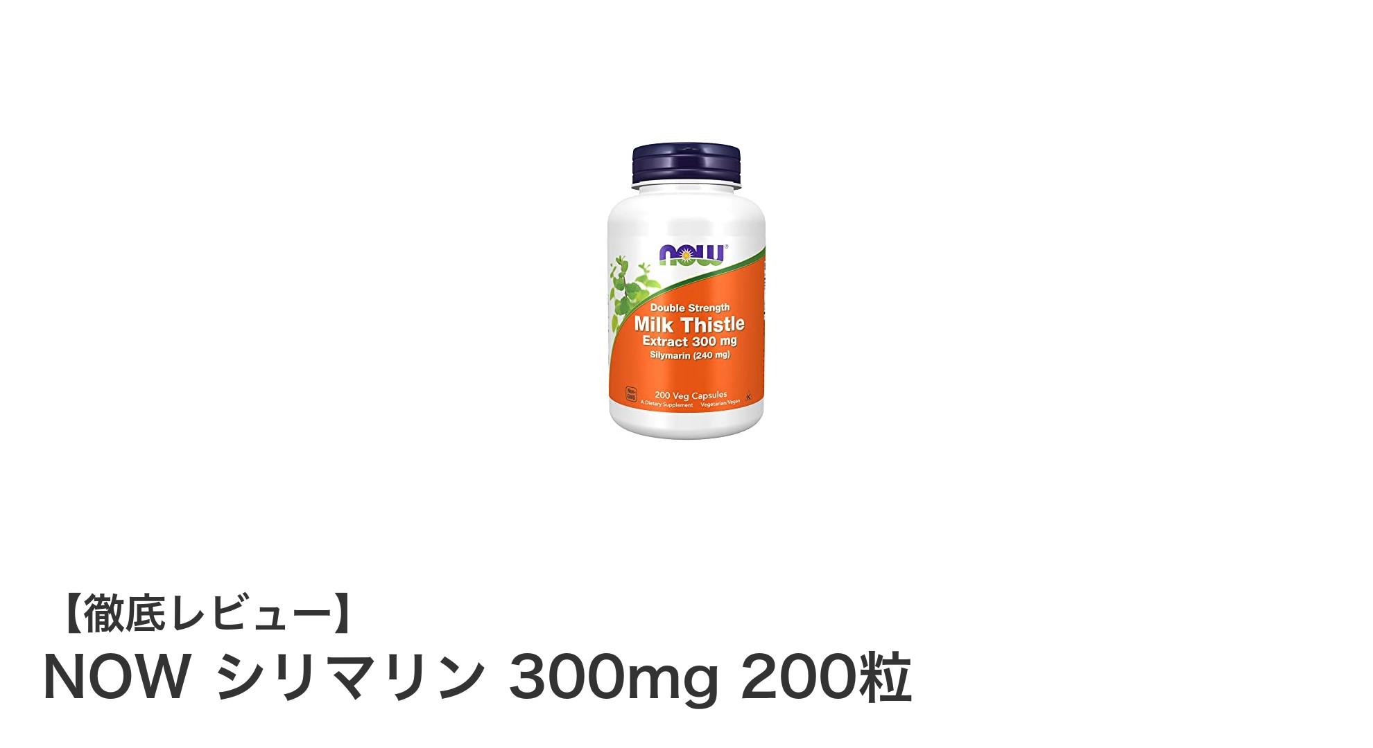 高濃度ミルクシスルで健康サポート!NOW シリマリン300mg 200粒の魅力とは?