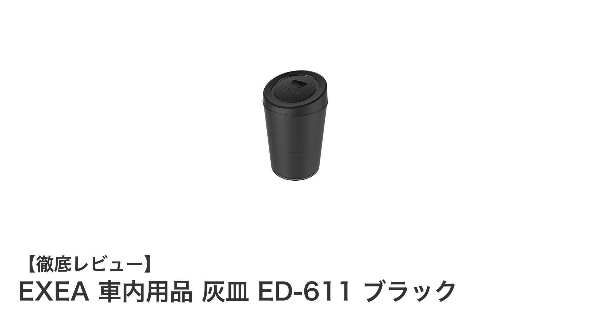 EXEAの車内専用灰皿ED-611でIQOS吸殻の悩みを解決！