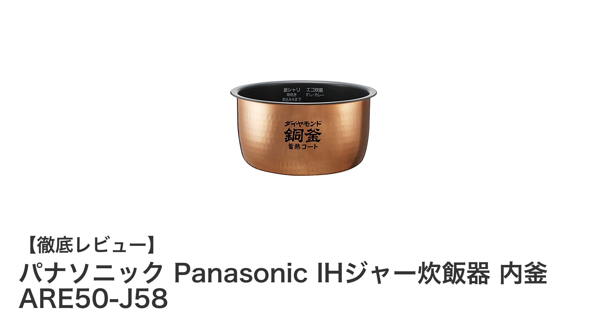 パナソニック IHジャー炊飯器用純正内釜 ARE50-J58で快適な炊飯体験を！