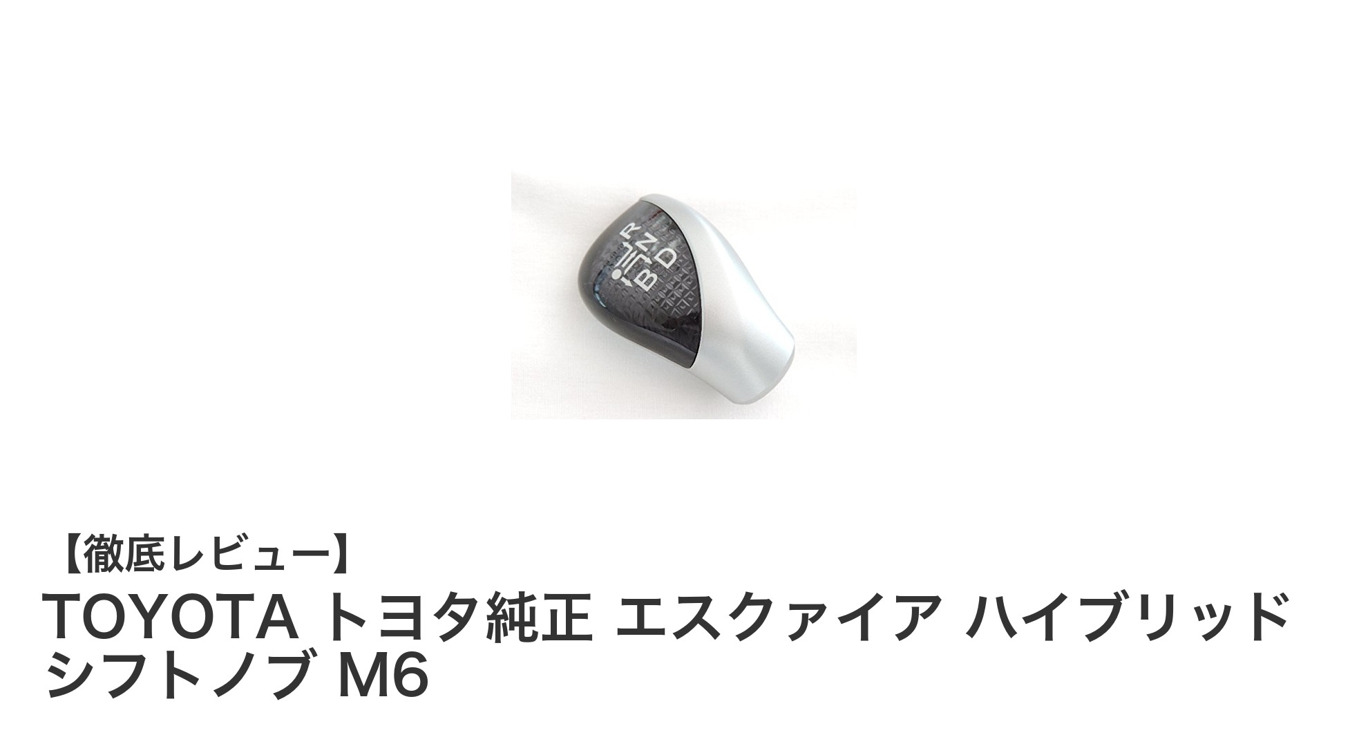 トヨタ純正エスクァイアハイブリッドシフトノブで快適ドライブを実現！プリウスにも対応の高品質パーツ