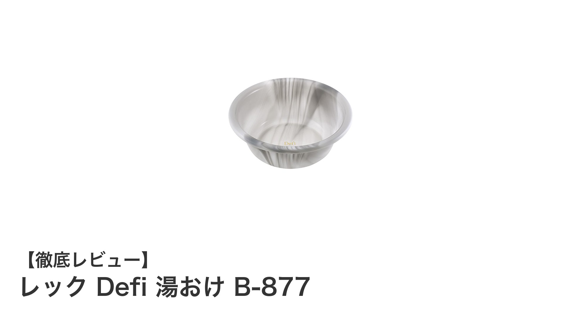 衛生的で高級感ある日本製！レック Defi 湯おけ B-877の魅力とは？