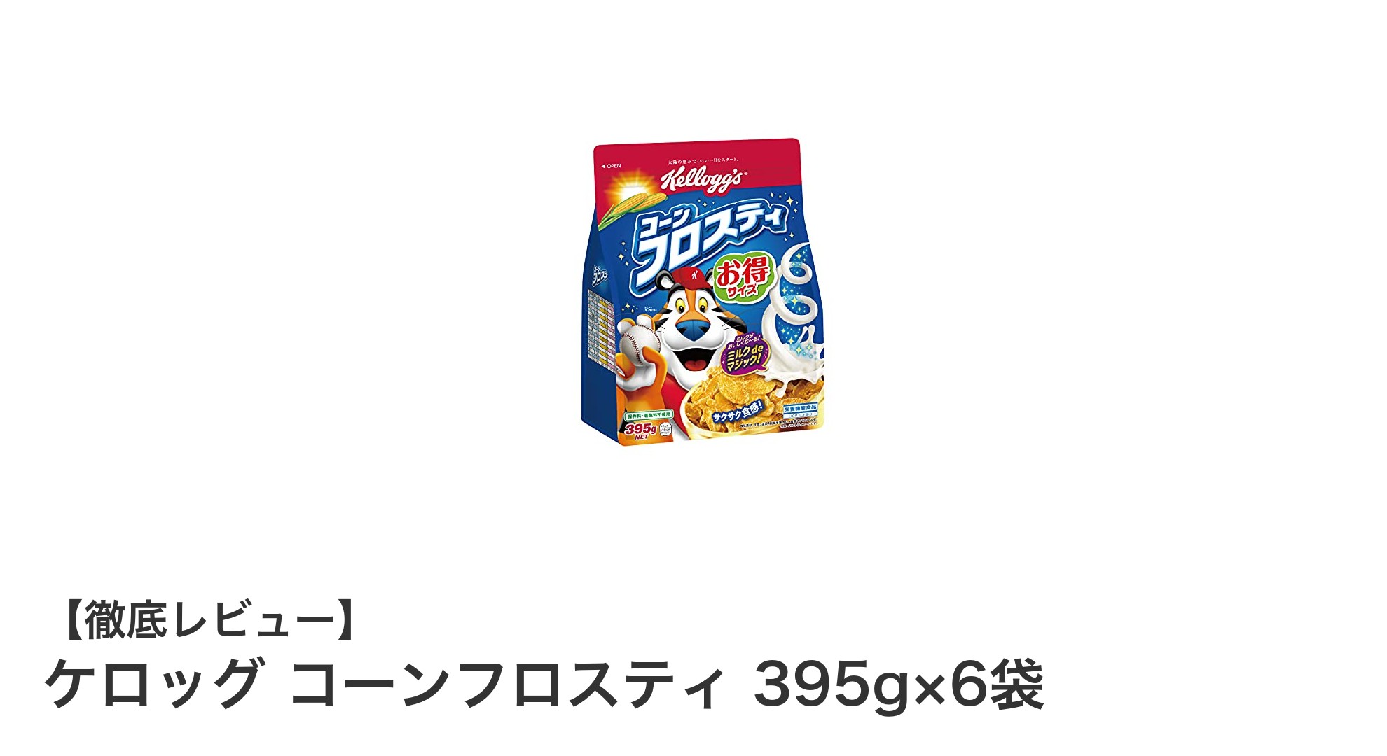 大容量で健康志向！ケロッグ コーンフロスティ 395g×6袋の魅力とは？