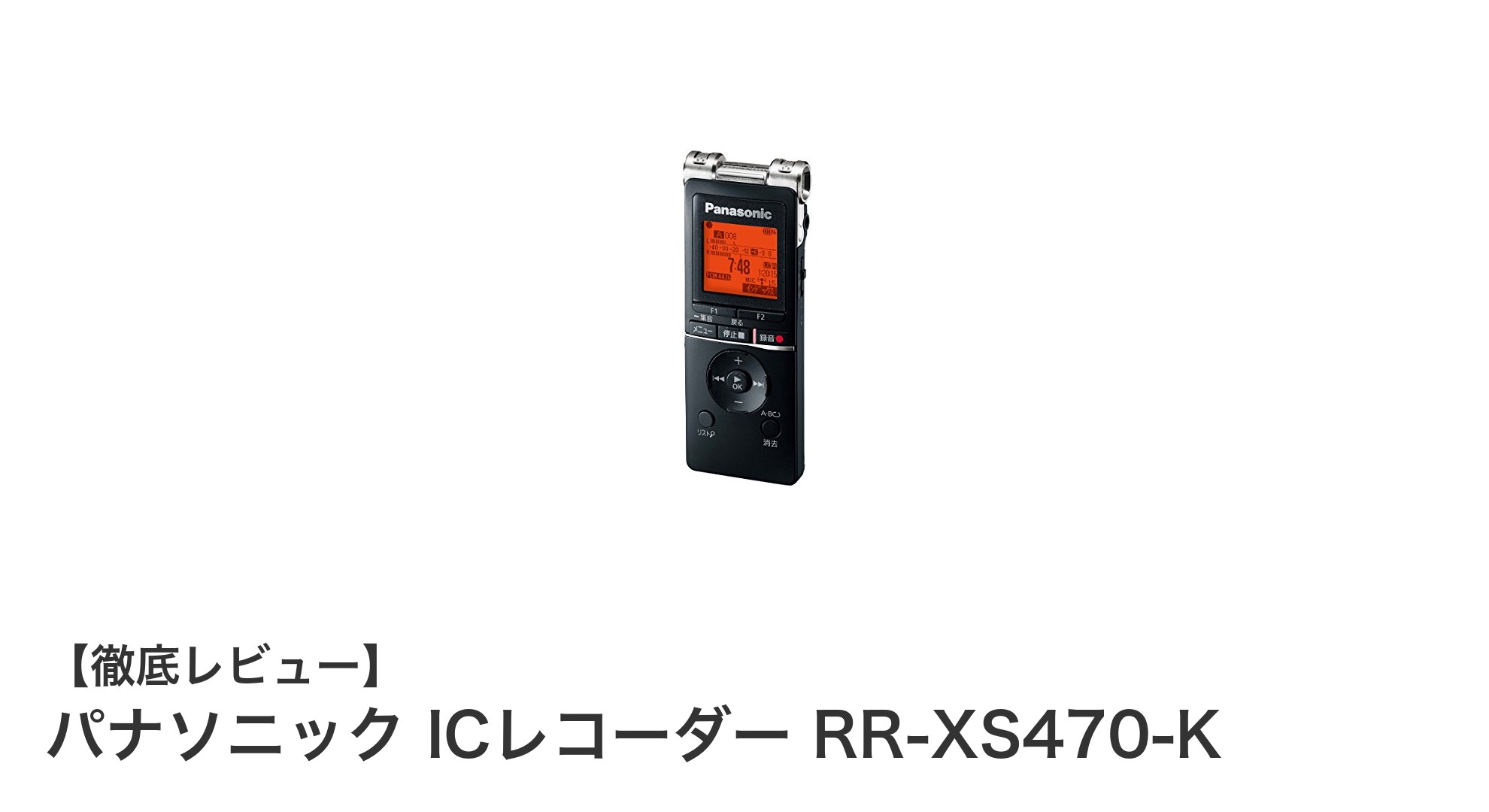 パナソニック ICレコーダー RR-XS470-Kでクリアな録音を実現!語学学習や会議に最適なモデルとは?